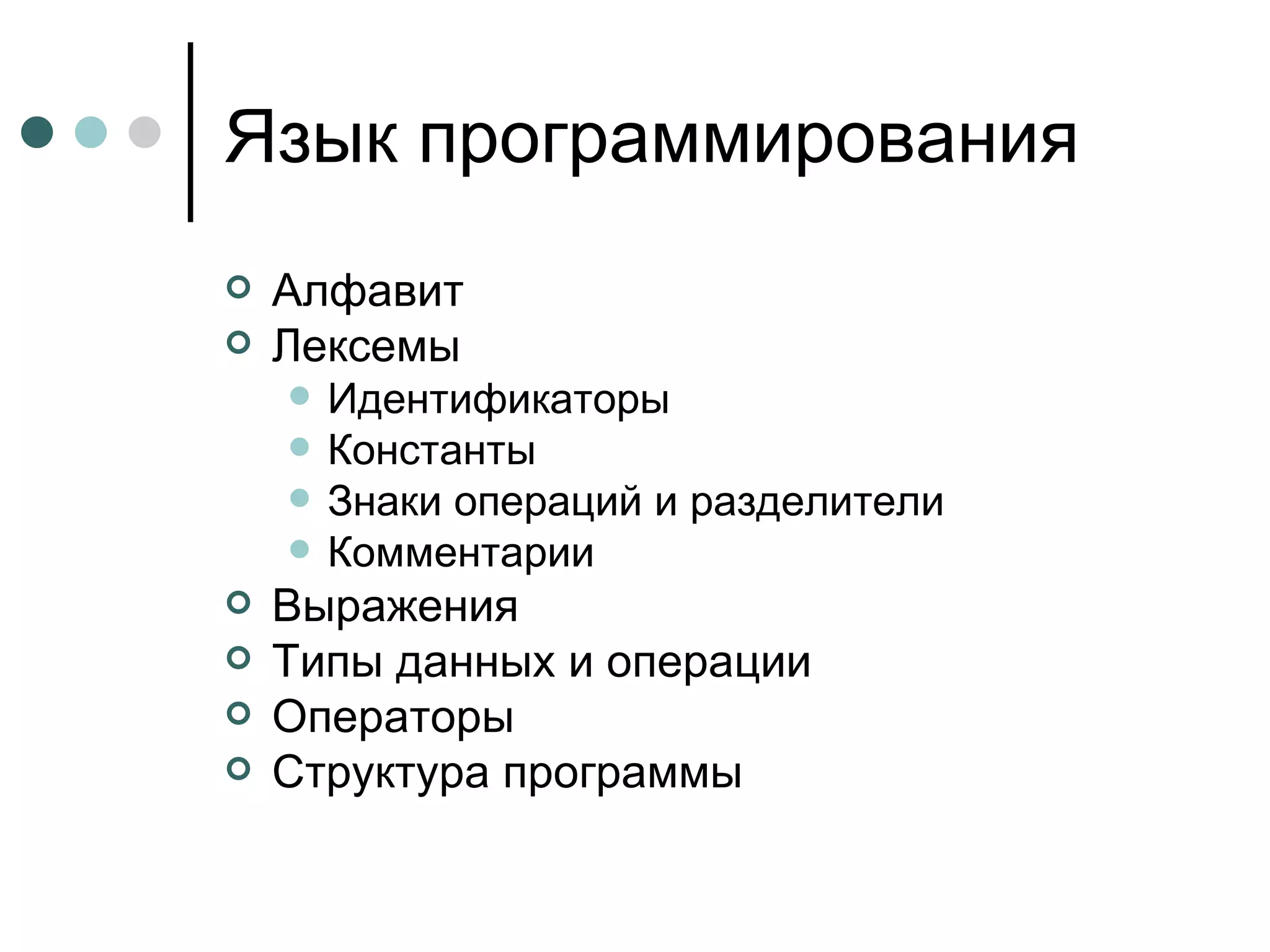 Язык программирования Алфавит Лексемы Идентификаторы Константы Знаки операций и разделители Комментарии Выражения Типы данных и операции Операторы Структура программы 