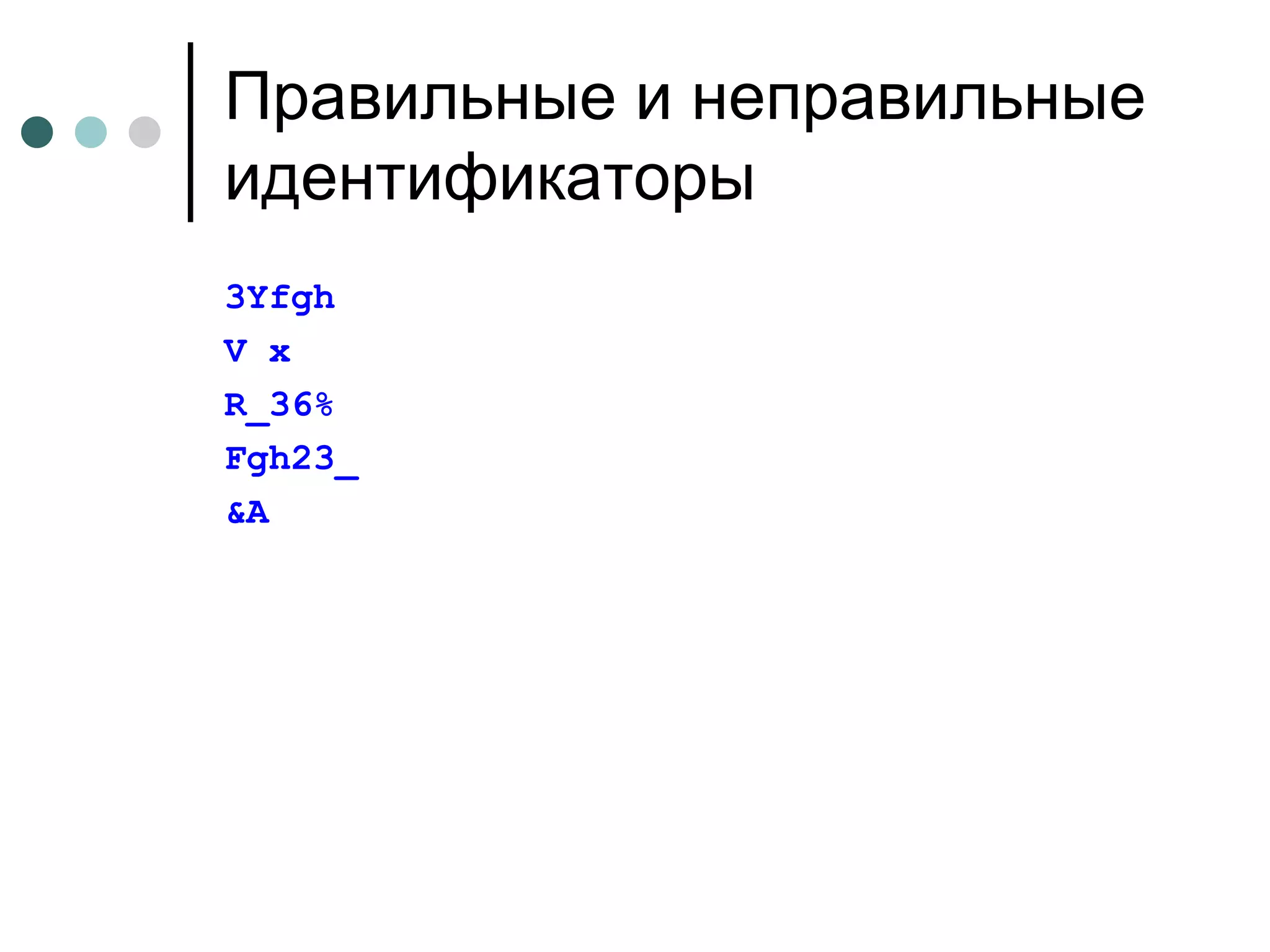 Правильные и неправильные идентификаторы 3 Yfgh V x R_36% Fgh23_ &A 