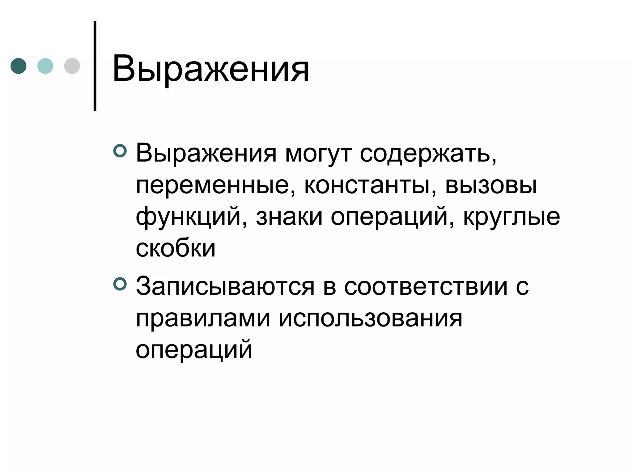 Выражения Выражения могут содержать, переменные, константы, вызовы функций, знаки операций, круглые скобки Записываются в соответствии с правилами использования операций 