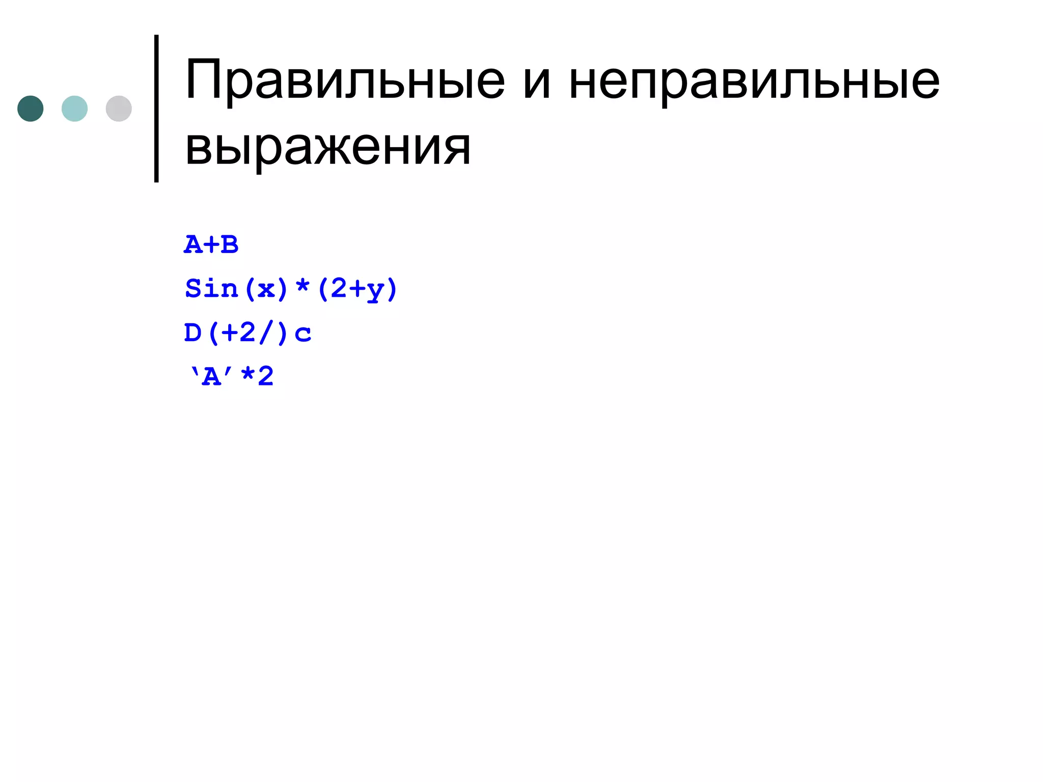 Правильные и неправильные выражения A+B Sin(x)*(2+y) D(+2/)c ‘ A’*2 