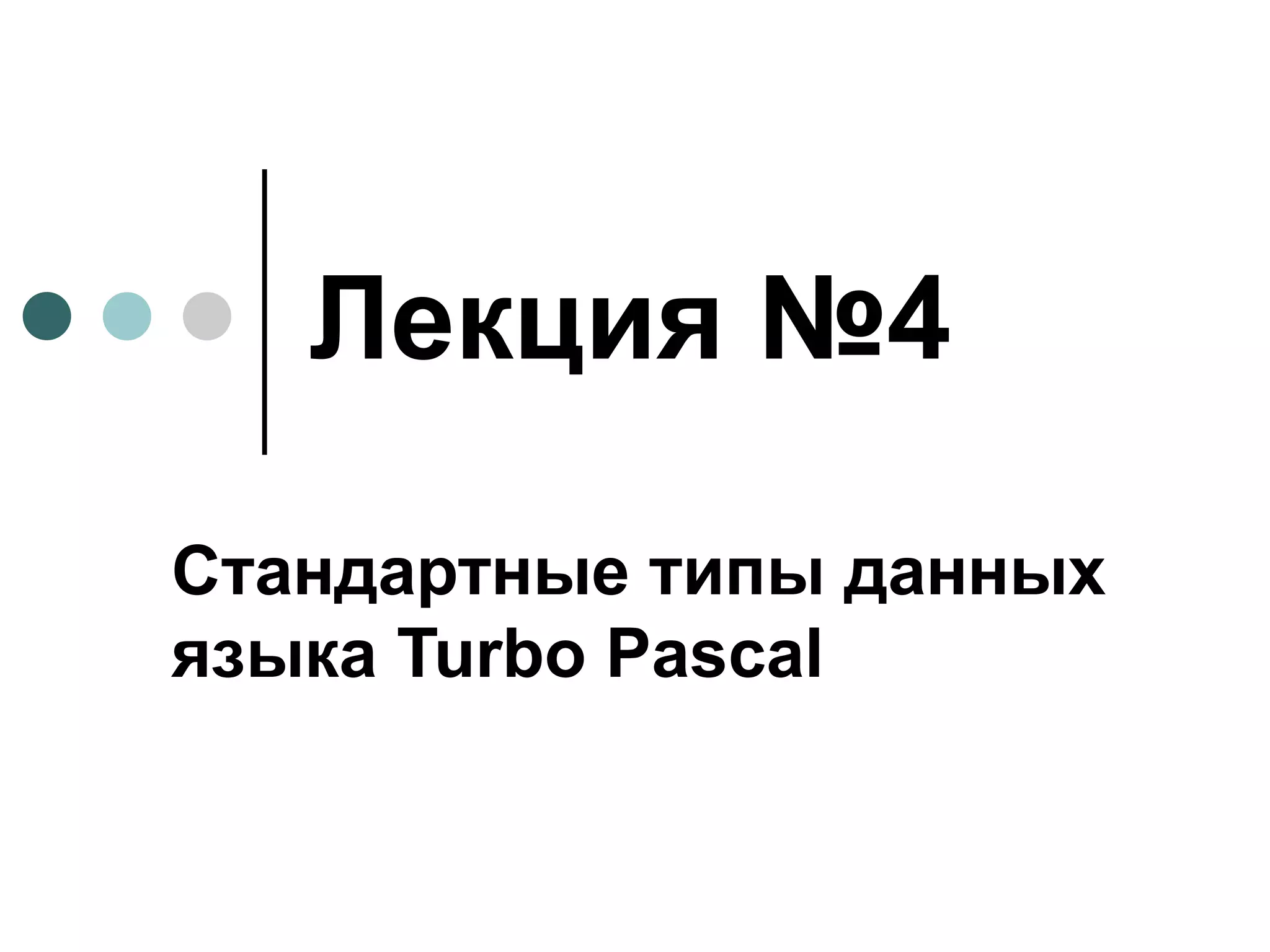 Лекция №4 Стандартные типы данных языка  Turbo Pascal 