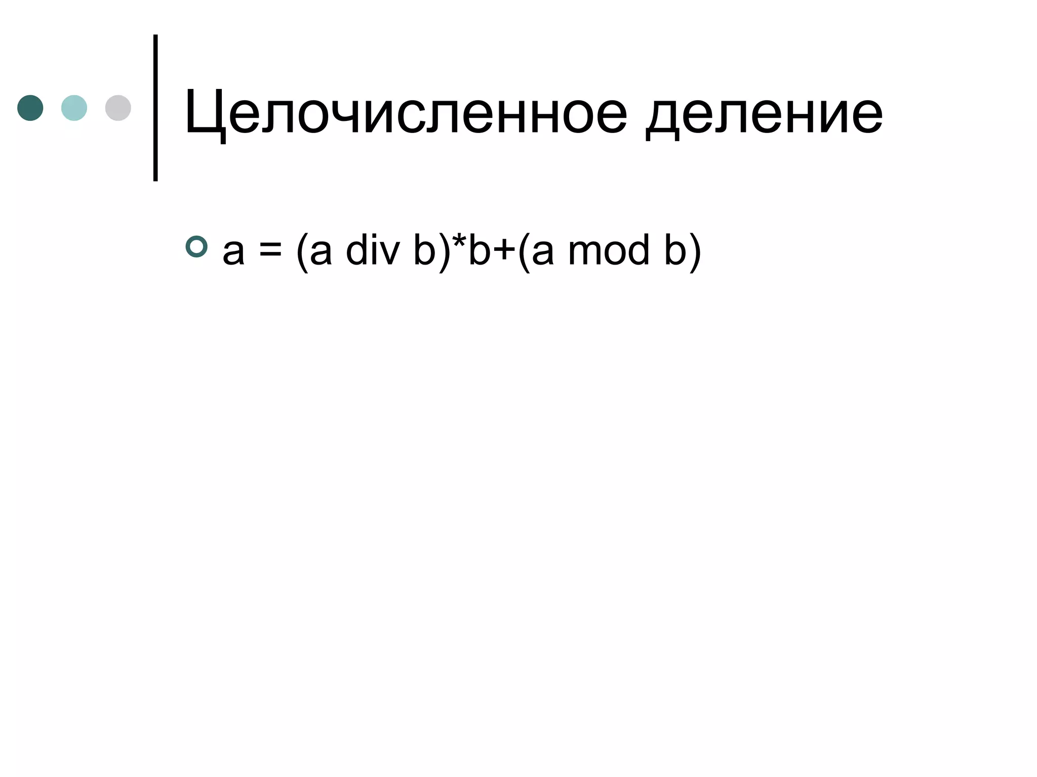 Целочисленное деление a = (a div b)*b+(a mod b) 