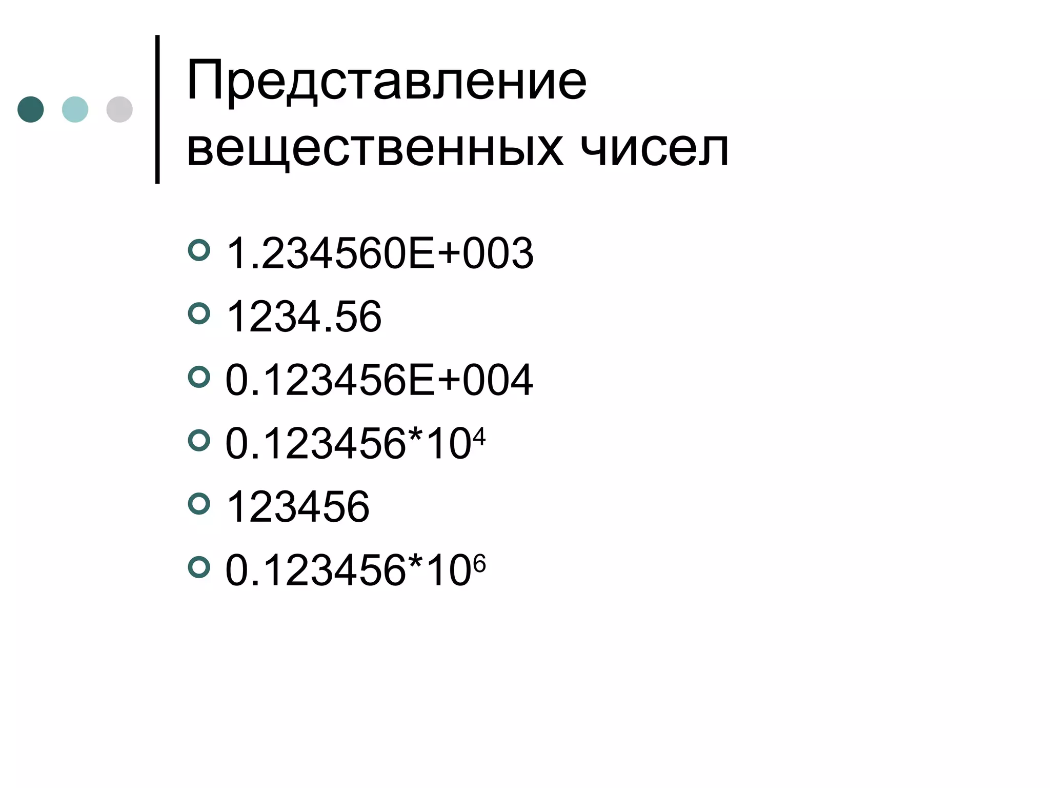 Представление вещественных чисел 1.234560E+003 1234.56 0.123456E+004 0.123456*10 4 123456 0.123456*10 6 
