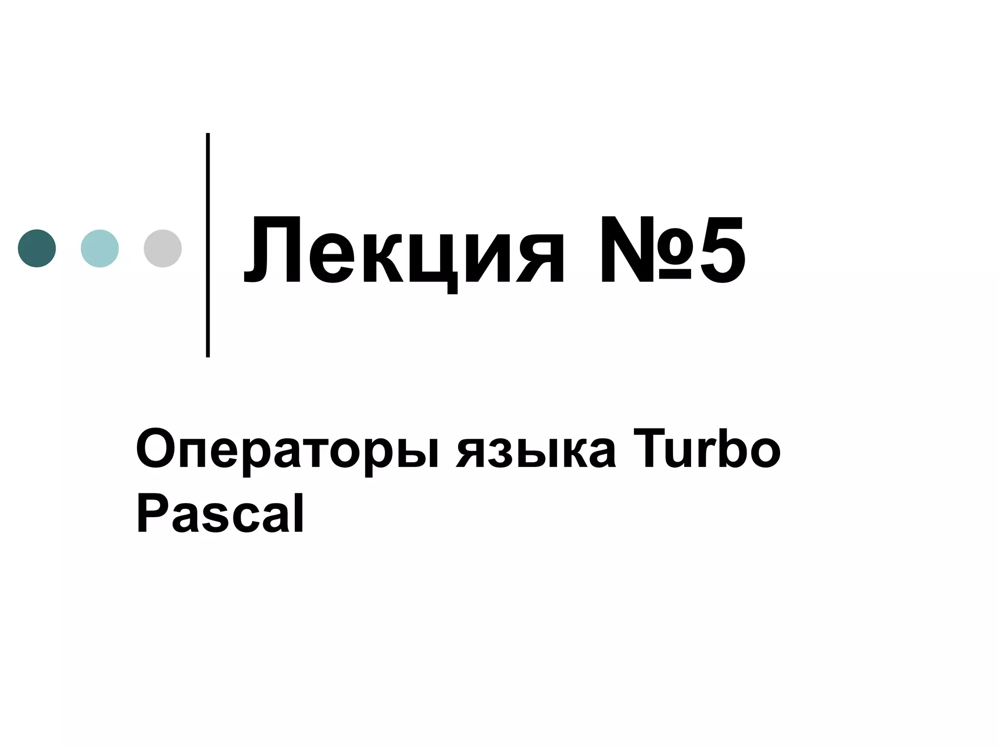 Лекция №5 Операторы языка  Turbo Pascal 