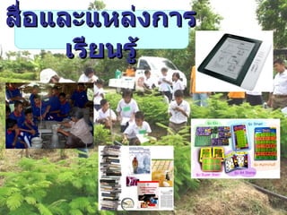 สื่อและแหล่งการเรียนรู้ สื่อและแหล่งการเรียนรู้ 