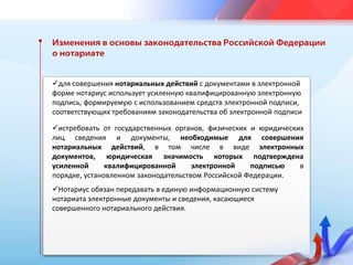 Изменения в основы законодательства Российской Федерации о нотариатедля совершения нотариальных действий с документами в электронной форме нотариус использует усиленную квалифицированную электронную подпись, формируемую с использованием средств электронной подписи, соответствующих требованиям законодательства об электронной подписи