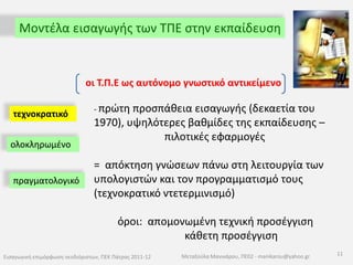 ενισχύει και υποστηρίζει μαθητικές πρωτοβουλίες 