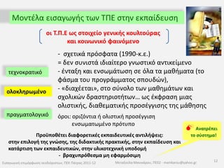 από παρουσιαστής της πληροφορίας (μετωπική διδασκαλία) σε  συντονιστή της μαθησιακής διαδικασίας 