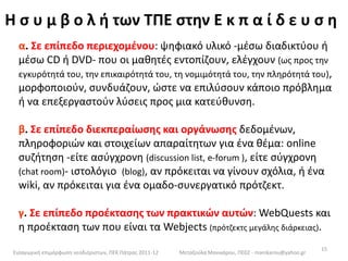  χρησιμοποιεί ποικίλες μεθόδους και στρατηγικές διδασκαλίας για να καλύψει όλα τα ενδιαφέροντα και να είναι πιο ελκυστική η μάθηση 