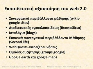 κάνει χρήση διαφόρων εργαλείων για την παρακολούθηση της πορείας μάθησηςΤΠΕ: ορισμός Εισαγωγή στην εκπαίδευσηΛόγοιΡιζικοί μετασχηματισμοίΝέοι ρόλοι 8Εισαγωγική επιμόρφωση νεοδιόριστων, ΠΕΚ Πάτρας 2011-12Μεταξούλα Μανικάρου, ΠΕ02 - manikarou@yahoo.gr