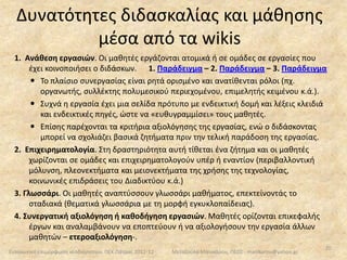  αναλαμβάνει την αποπεράτωση έργου                                   και αναπτύσσει την ανάλογη δράση