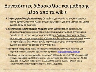  αλληλεπιδρά με συμμαθητές της ίδιας ομάδας για την εκπλήρωση του στόχου 