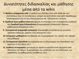  αναζητά τη σύνδεση της γνώσης με την πραγματικότητα