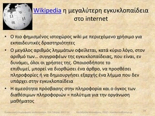  επιβλέπει τη διαδικασία μάθησής  του  και οδηγείται στην αυτοαξιολόγηση 