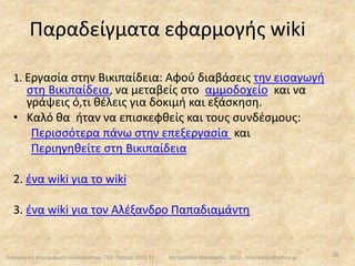  παρακολουθεί καθημερινά τη διαδικασία της διδασκαλίας / μάθησής του και τα αποτελέσματά τηςΤΠΕ: ορισμός Εισαγωγή στην εκπαίδευσηΛόγοιΡιζικοί μετασχηματισμοίΝέοι ρόλοι 9Εισαγωγική επιμόρφωση νεοδιόριστων, ΠΕΚ Πάτρας 2011-12Μεταξούλα Μανικάρου, ΠΕ02 - manikarou@yahoo.gr