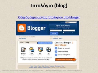 Τρόποι αξιοποίησης των Τ.Π.Ε. στην εκπαίδευσηΠαιδαγωγική χρήση των ΤΠΕ στην τάξηΓνωριμία με τα Εκπαιδευτικά Λογισμικά      Ενεργός εμπλοκή των μαθητών στη μάθηση με τη χρήση των ΤΠΕΕπιμόρφωση Εκπαιδευτικών«Ιδανικός δάσκαλος είναι εκείνος που γίνεται γέφυρα για να περάσει αντίπερα ο μαθητής του. Κι όταν πια του διευκολύνει το πέρασμα, αφήνεται χαρούμενα να γκρεμιστεί, ενθαρρύνοντας το μαθητή του να φτιάξει δικές του γέφυρες» Ν. ΚαζαντζάκηςΕισαγωγική επιμόρφωση νεοδιόριστων, ΠΕΚ Πάτρας 2011-1210Μεταξούλα Μανικάρου, ΠΕ02 - manikarou@yahoo.gr