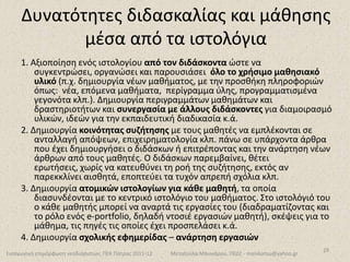 Μοντέλα εισαγωγής των ΤΠΕ στην εκπαίδευσηοι Τ.Π.Ε ως αυτόνομο γνωστικό αντικείμενοπρώτη προσπάθεια εισαγωγής (δεκαετία του 1970), υψηλότερες βαθμίδες της εκπαίδευσης – 		πιλοτικές εφαρμογές =  απόκτηση γνώσεων πάνω στη λειτουργία των υπολογιστών και τον προγραμματισμό τους (τεχνοκρατικό ντετερμινισμό)όροι:  απομονωμένη τεχνική προσέγγιση             κάθετη προσέγγισητεχνοκρατικόολοκληρωμένο πραγματολογικό 11Εισαγωγική επιμόρφωση νεοδιόριστων, ΠΕΚ Πάτρας 2011-12Μεταξούλα Μανικάρου, ΠΕ02 - manikarou@yahoo.gr