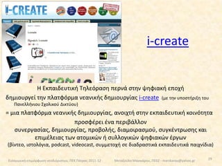 Μοντέλα εισαγωγής των ΤΠΕ στην εκπαίδευσηοι Τ.Π.Ε ως στοιχείο γενικής κουλτούρας και κοινωνικό φαινόμενοσχετικά πρόσφατα (1990-κ.ε.)= δεν συνιστά ιδιαίτερο γνωστικό αντικείμενο- ένταξη και ενσωμάτωση σε όλα τα μαθήματα (το φάσμα του προγράμματος σπουδών), - «διαχέεται», στο σύνολο των μαθημάτων και σχολικών δραστηριοτήτων… ως έκφραση μιας ολιστικής, διαθεματικής προσέγγισης της μάθησης όροι: οριζόντια ή ολιστική προσέγγιση          ενσωματωμένο πρότυπο  τεχνοκρατικόολοκληρωμένοπραγματολογικό  Ανατρέπει        το σύστημα!Προϋποθέτει διαφορετικές εκπαιδευτικές αντιλήψεις: στην επιλογή της γνώσης, της διδακτικής πρακτικής, στην εκπαίδευση και κατάρτιση των εκπαιδευτικών, στην υλικοτεχνική υποδομή -  βραχυπρόθεσμα μη εφαρμόσιμη12Εισαγωγική επιμόρφωση νεοδιόριστων, ΠΕΚ Πάτρας 2011-12Μεταξούλα Μανικάρου, ΠΕ02 - manikarou@yahoo.gr