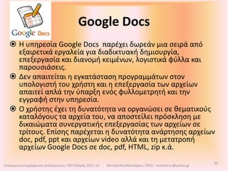 Μοντέλα εισαγωγής των ΤΠΕ στην εκπαίδευσηοι Τ.Π.Ε ως γνωστικό εργαλείο και στοιχείο γενικής κουλούρας = οι Η/Υ στα σχολεία - μεταβατικό στάδιο: συνδυασμός των δύο προηγούμενων προσεγγίσεων (1980-90) - έμφαση στις γνωστικές και τις κοινωνικές διαστάσεις της χρήσης της πληροφορικής στην εκπαιδευτική διαδικασία όροι: εφικτή ή μικτή προσέγγισητεχνοκρατικόολοκληρωμένο πραγματολογικό 13Εισαγωγική επιμόρφωση νεοδιόριστων, ΠΕΚ Πάτρας 2011-12Μεταξούλα Μανικάρου, ΠΕ02 - manikarou@yahoo.gr