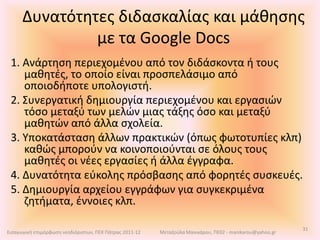 Συνοψίζοντας μοντέλα εισαγωγής – ένταξης – ενσωμάτωσης Οι ΤΕΠ ως …ΜοντέλαΑφοράΚόμης Β., 2004: 3414Εισαγωγική επιμόρφωση νεοδιόριστων, ΠΕΚ Πάτρας 2011-12Μεταξούλα Μανικάρου, ΠΕ02 - manikarou@yahoo.gr