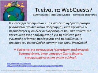 Ο εκπαιδευτικός χρησιμοποιεί τις ΤΠΕ16Μεταξούλα Μανικάρου, ΠΕ02 - manikarou@yahoo.grΕισαγωγική επιμόρφωση νεοδιόριστων, ΠΕΚ Πάτρας 2011-12