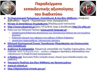 Wikispaces (www.wikispaces.com)Οδηγίες χρήσηςΤο λογισμικό wiki παρέχει τη δυνατότητα στα μέλη μιας ομάδας χρηστών να καταθέτουν ισότιμα τη συμβολή τους– να προσθέτουν,  να αφαιρούν,  ή να επεξεργάζονται πολύ γρήγορα και εύκολατο περιεχόμενο  μιας σελίδας wiki- (ιδέες, φωτογραφίες, πηγές κ.α.) την παραγωγή ενός κοινού έργου (λ.χ. μια μικρή σχολική έρευνα, παραγωγή σημειώσεων, ανταλλαγή ιδεών για ένα αντικείμενο συζήτησης κ.ά.) που αναρτάται σε έναν δικτυακό τόπο19Εισαγωγική επιμόρφωση νεοδιόριστων, ΠΕΚ Πάτρας 2011-12Μεταξούλα Μανικάρου, ΠΕ02 - manikarou@yahoo.gr