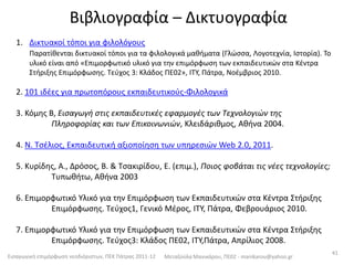 Δυνατότητες διδασκαλίας και μάθησης μέσα από τα wikis1.  Ανάθεση εργασιών. Οι μαθητές εργάζονται ατομικά ή σε ομάδες σε εργασίες που έχει κοινοποιήσει ο διδάσκων.      1. Παράδειγμα – 2. Παράδειγμα – 3. ΠαράδειγμαΤο πλαίσιο συνεργασίας είναι ρητά ορισμένο και ανατίθενται ρόλοι (πχ.οργανωτής, συλλέκτης πολυμεσικού περιεχομένου, επιμελητής κειμένου κ.ά.). 
