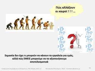 Συχνά η εργασία έχει μια σελίδα πρότυπο με ενδεικτική δομή και λέξεις κλειδιά και ενδεικτικές πηγές, ώστε να «ευθυγραμμίσει» τους μαθητές. 