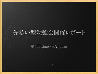 先払い型勉強会開催レポート

   第4回Linux-HA Japan
 