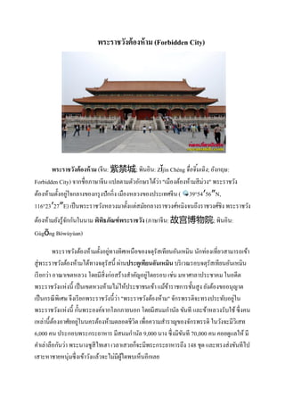 ??????????? ???? ?? (Forbidden City)




       ??????????????? ?? (???: Ͻ; ??????: Zjn Chng ??? ??? ???? ?; ??????:
                                                                  ?
Forbidden City) ?????????????? ???????????????????? "??????????????? ????" ?????????
               ?
??????????????????????????? ???????? ????????????????????? ( 395456N,
1162327E) ??? ????????????????????????????????????????????????????????? ?????????
???????????????????????? ?????????????????? (???????: ʹԺ; ??????:
               ?            ?
Ggng Bwyan)

                                  ?
          ????????????????????????????????????????????????????????? ???????????????????????
??????????????????????????????????? ?????????????????????? ??? ?????????????????????????
                                                   ?
??? ????? ??????????? ??????????????????????????????? ???? ?????????????? ??????
???????????????? ??? ???????????????????????????? ?????????????????? ???????????????
                                                           ?
??? ????? ????? ?????? ????????????????? "?????????????????" ?????????????????????????
                                                                                    ?
???????????????? ??????????????????????? ????????????? ????? ???????????????? ??? ???
                     ?
????????????????????????????????????????? ?????????????????????????? ??????????????
          ?
6,000 ?? ????????????????? ?????????? 9,000 ??? ??? ??????? 70,000 ?? ?????????? ??
                                                                 ?
??????????????? ??????????????? ???????????????????????????? 148 ??? ????????????????
????????????????? ??????????????????????????????????
                                         ??
 