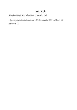 ???????? ?????
kirapak pakongsap"?????????????????. 15 ?????????? 2545

<http://www.school.net.th/library/create-web/10000/generality/10000-2658.html > 20
??????? 2554.
 
