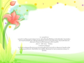 12.  แบบสำรวจ แบบสำรวจหรือแบบตรวจสอบรายการ เป็นเครื่องมือที่ใช้กันมากอีกชนิดหนึ่ง โดยปกติจะประกอบด้วยบัญชีรายการสิ่งของหรือเรื่องราวต่างๆ ที่จะให้คำตอบ ตอบในลักษณะให้เลือกอย่างใดอย่างหนึ่งในสองอย่างที่กำหนดให้ เช่น มี  -  ไม่มี ชอบ  -  ไม่ชอบ การวิเคราะห์ข้อมูล การวิเคราะห์ข้อมูลเป็นกระบวนการนำข้อมูลซึ่งเก็บรวบรวมได้ มาจัดกระทำโดยมีการจัดระเบียบแยกประเภท หรือใช้วิธีการทางสถิติ เพื่อตอบคำถามตามจุดมุ่งหมายของการประเมิน   