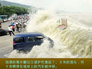 汹涌的潮水翻过江堤护栏激起 7 、 8 米的浪头，将十余辆停在堤岸上的汽车被冲移。 