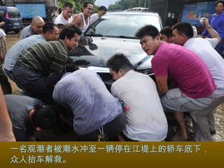 一名观潮者被潮水冲至一辆停在江堤上的轿车底下，众人抬车解救。  