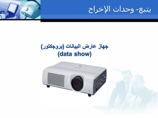 ي تبع -   وحدات الإخراج 