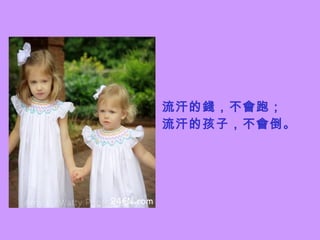 流汗的錢，不會跑； 流汗的孩子，不會倒。 