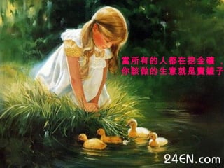 當所有的人都在挖金礦  , 你該做的生意就是賣鏟子。   