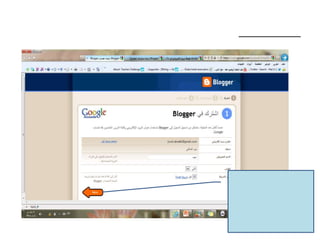 مفاتيح التدوينسيدعوك بعد  ذلك موقع بلوقر للتسجيل  لتكوني أحد المؤلفات 