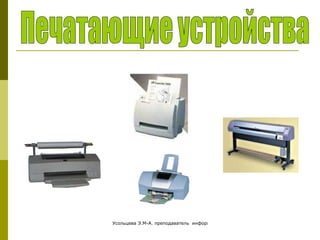 Печатающие устройства 
