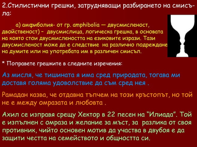 стилистични грешки | PPT