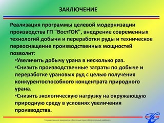 Это позволит сократить затраты серной кислоты (20%), пара (30%), электроэнергии (20%), анионита (25%), азотной кислоты (15%).