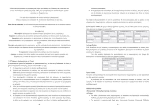 «Πώς» θα αξιολογούσατε τη συνόψιση του λόγου των ομάδων του Τμήματός σας, κάτω από μια                       δεύτερου εργαστηρίου.
   ενιαία, συνεκτική και κριτική περιγραφή, καθώς και τη συμβολική του αποτύπωση στο χαρτόνι               	 Η συζήτηση που θα ακολουθήσει, θα είναι περισσότερο πλούσια σε απόψεις, ιδέες και εμπειρίες
                                   εργασίας του Τμήματός σας;                                                  και θα οδηγήσει σε περισσότερο διεισδυτικά νοήματα για τα ζητήματα που έθετε το πλαίσιο
                                                *                                                              προβληματισμού.
                  «Τι» από όλα τα παραπάνω θα κάνατε καλύτερα ή διαφορετικά;
            «Ποιες» ενέργειες των εισηγητών θα διευκόλυναν περισσότερο το έργο σας;                    Τα υλικά που θα αξιοποιηθούν σ’ αυτό το εργαστήριο, θα είναι φωτογραφίες από τις ομάδες και την
                                                *                                                      ολομέλεια των συμμετεχόντων, καθώς και τα χαρτόνια εργασίας του πρώτου εργαστηρίου.
Ποια είναι η γνώμη σας για την αυτοαξιολόγηση και ποια μέσα απαιτούνται για να μπορέσει κάποιος
                                       να αυτοαξιολογηθεί;                                             Σε ένα πρώτο στάδιο, θα έχουμε τέσσερα χαρτόνια εργασίας, ένα για κάθε ομάδα του (Α) Τμήματος,
                                                                                                       όπως φαίνεται στο σχήμα που ακολουθεί:
                                          ΔΙΑΔΙΚΑΣΙΑ                                                       ΧΑΡΤΟΝΙ ΟΜΑΔΑ Α1            ΧΑΡΤΟΝΙ ΟΜΑΔΑ Α2                 ΧΑΡΤΟΝΙ ΟΜΑΔΑ Α3            ΧΑΡΤΟΝΙ ΟΜΑΔΑ Α4
          Μελετήσετε προσεχτικά την παραπάνω δέσμη ερωτημάτων και τις «μαρτυρίες».                      «ΚΑΤΗΓΟΡΙΑ 1»               «ΚΑΤΗΓΟΡΙΑ 1»                    «ΚΑΤΗΓΟΡΙΑ 1»               «ΚΑΤΗΓΟΡΙΑ 1»
 Εκφράστε τις απόψεις σας και ακούστε προσεχτικά τις απόψεις των άλλων μελών της ομάδας σας.                        «ΚΑΤΗΓΟΡΙΑ 3»               «ΚΑΤΗΓΟΡΙΑ 3»                    «ΚΑΤΗΓΟΡΙΑ 3»               «ΚΑΤΗΓΟΡΙΑ 3»
     Αφιερώστε χρόνο, προκειμένου να οργανώσετε τις σκέψεις σας –να τις διακρίνετε, να τις
                                                                                                        «ΚΑΤΗΓΟΡΙΑ 2»               «ΚΑΤΗΓΟΡΙΑ 2»                    «ΚΑΤΗΓΟΡΙΑ 2»               «ΚΑΤΗΓΟΡΙΑ 2»
 κατηγοριοποιήσετε, να τις ιεραρχήσετε– και να τις συνοψίσετε, κάτω από μια ενιαία και συνοπτική
                                              μορφή.
Επινοήστε μια μορφή, ικανή να αποτυπώνει –με την καλύτερη δυνατή εποπτικότητα– την αξιολόγηση          Δεύτερο Στάδιο
 όλων των πτυχών, των βημάτων και των συντελεστών του πρώτου εργαστηρίου, σε αντιστοίχιση με           Στην ολομέλεια του (Α) Τμήματος, οι συμμετέχοντες στις ομάδες θα παρουσιάσουν τις απόψεις τους,
                                         τις «μαρτυρίες».                                              θα τις συγκρίνουν με τις απόψεις των άλλων και θα συζητήσουν, προκειμένου να συνθέσουν το χαρτόνι
                 Ετοιμαστείτε να παρουσιάσετε τις απόψεις σας στην ολομέλεια.                          εργασίας του Τμήματος.
    Ακούστε τις απόψεις των άλλων ομάδων και σκεφτείτε όλοι μαζί για το χαρτόνι εργασίας του                   Την ίδια ακριβώς διαδικασία θα ακολουθήσουν και οι συμμετέχοντες στο Τμήμα (Β),
         Τμήματός σας, το οποίο θα δείχνει το «πώς» αξιολογήσατε το συνολικό εγχείρημα.                προκειμένου να δημιουργήσουν το δικό τους χαρτόνι εργασίας.
                                                                                                                                     ΧΑΡΤΟΝΙ ΤΜΗΜΑΤΟΣ Α               ΧΑΡΤΟΝΙ ΤΜΗΜΑΤΟΣ Β
                                                                                                                                    «ΚΑΤΗΓΟΡΙΑ 1»                    «ΚΑΤΗΓΟΡΙΑ 1»
Γ) Ο Χώρος, η Διαδικασία και τα Υλικά
Η οργάνωση του χώρου θα διατηρήσει τα χαρακτηριστικά της, το ίδιο και η διαδικασία. Αν όμως ο                                                   «ΚΑΤΗΓΟΡΙΑ 3»                    «ΚΑΤΗΓΟΡΙΑ 3»

χρόνος διαγράφεται ανεπαρκής, μπορεί να συμπτυχθεί ως εξής:                                                                         «ΚΑΤΗΓΟΡΙΑ 2»                    «ΚΑΤΗΓΟΡΙΑ 2»

   	 Οι συμμετέχοντες μελετούν το πλαίσιο προβληματισμού.
   	 Συζητούν και διατυπώνουν τις απόψεις τους και ακούνε προσεχτικά τις απόψεις των άλλων.
       Κάθε άποψη γίνεται αντικείμενο συνομιλίας, προκειμένου να αποκτήσει την τελική της μορφή,       Τρίτο Στάδιο
       και καταγράφεται στο χαρτόνι εργασίας.                                                          Το πρώτο αυτό εργαστήριο θα ολοκληρωθεί στην ολομέλεια των συμμετεχόντων, με την παρουσίαση
   	 Όταν ολοκληρωθεί η συζήτηση και η καταγραφή όλων των απόψεων, οι συμμετέχοντες                   των δύο χαρτονιών εργασίας.
       επιχειρούν να τις κατηγοριοποιήσουν και να τις ιεραρχήσουν, αν θεωρούν κάποιες περισσότερο              Η συζήτηση που θα ακολουθήσει, θα είναι περισσότερο πλούσια σε απόψεις, ιδέες και
       κρίσιμες από κάποιες άλλες. Η κατηγοριοποίηση σηματοδοτείται με χρώματα και η ιεράρχηση         εμπειρίες και θα οδηγήσει σε περισσότερο διεισδυτικά νοήματα για τα ζητήματα που έθετε το πλαίσιο
       με αριθμούς.                                                                                    προβληματισμού.
   	 Τέλος, σε ένα δεύτερο χαρτόνι εργασίας (ή στο πίσω μέρος του πρώτου), δημιουργούνται ευκρινείς
       πίνακες των κατηγοριών, σύμφωνα με τις απόψεις και τις ιδέες των μελών των υπο-ομάδων.          ΤΡΙΤΟ ΕΡΓΑΣΤΗΡΙΟ
   	 Οι ομάδες παρουσιάζουν τα χαρτόνια τους στην ολομέλεια του Τμήματός τους και συνθέτουν το        «Πολυμεσική Έκθεση Ερευνητικής Εργασίας»
       χαρτόνι εργασίας της ομάδας (Α ή Β).                                                            Α) Στόχοι
   	 Τα Τμήματα (Α) και (Β) παρουσιάζουν τα χαρτόνια τους στην ολομέλεια των συμμετεχόντων                •	 Να δοθεί η δυνατότητα στους συμμετέχοντες να ασκηθούν στη δημιουργία «πολυμεσικής»
       και καταλήγουν στο τελικό συνοπτικό χαρτόνι εργασίας, το οποίο εμπεριέχει τις σκέψεις,                  Έκθεσης μιας Ερευνητικής Εργασίας (research report).
       τις ιδέες και τις εμπειρίες τους για τα ζητήματα που έθεσε το πλαίσιο προβληματισμού του            •	 Να φωτιστεί η αρχιτεκτονική δομή μιας Ερευνητικής Εργασίας (Εισαγωγή, Μέθοδος,

                                                20                                                                                                              21
 