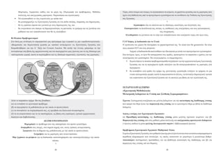 Μαρτυρίες, Ερμηνεία), καθώς και τα μέρη της (Περιγραφή του προβλήματος, Μέθοδος             Τώρα, είστε έτοιμοι και έτοιμες να αξιοποιήσετε τα κείμενα, τα χαρτόνια εργασίας και τις μαρτυρίες που
        συλλογής και επεξεργασίας μαρτυριών, Παρουσίαση και αξιολόγηση).                            έχετε στη διάθεσή σας από τα προηγούμενα εργαστήρια και να συνθέσετε την Έκθεση της Ερευνητικής
   •	 Να αξιοποιηθούν οι νέες τεχνολογίες με τρόπο που                                              σας Εργασίας.
   -	   θα μετασχηματίζει τις Ερευνητικές Εργασίες σε ένα πεδίο σκέψης, έκφρασης και δημιουργίας                                                      *
   -	   θα τις εμπλέκει άμεσα και ζωντανά με τους δημιουργούς της, και                                          Αξιοποιήστε όλα τα ταλέντα και τις ιδιαίτερες ικανότητες και δεξιότητές σας.
   -	   θα ενεργοποιεί στο έπακρο τη δημιουργικότητα, τη φαντασία, το χιούμορ και τη ζωντάνια των     Επιστρατεύστε τη διεισδυτική σας σκέψη, τις αισθητικές σας αναζητήσεις και τους φιλοσοφικούς
        μαθητών και των εκπαιδευτικών που θα τις αναλάβουν.                                                                                   σας στοχασμούς.
                                                                                                       Ελευθερώστε τη ζωντάνια και το κέφι των εκπαιδευτικών που αναζητούν τομές στο έργο τους.
Β) Πλαίσιο Προβληματισμού
Στο δική μας αντίληψη το επιμορφωτικό μας πρόγραμμα έχει εγγραφεί ως μια «ομαδοσυνεργατική»,        Γ) Ο Χώρος, η Διαδικασία και τα Υλικά
«βιωματική» και διερευνητική εργασία με «φυσικό αντικείμενο» τις Ερευνητικές Εργασίες που           Η οργάνωση του χώρου θα διατηρήσει τα χαρακτηριστικά της. Τα υλικά που θα χρειαστούν, θα είναι
θεσμοθετήθηκαν για την Α΄ Τάξη του Γενικού Λυκείου. Με αυτήν την έννοια, μπορούμε να την            τρεις φορητοί Η/Υ και ένας projector.
συνοψίσουμε στη βάση της αρχιτεκτονικής και του περιεχομένου μιας έρευνας και να της δώσουμε μια            Αρχικά, η διαδικασία θα ακολουθήσει την ίδια πορεία με αυτήν των προηγούμενων εργαστηρίων.
«πολυμεσική» μορφή, ικανή να περιλαμβάνει και τις ιδιαίτερα σημαντικές «ζωντανές» της μαρτυρίες.    Στη συνέχεια, όμως, το έργο θα καταμεριστεί στις ομάδες, προκειμένου να επαρκέσει ο χρόνος για την
                                                                                                    ολοκλήρωση του εργαστηρίου. Πιο συγκεκριμένα, οι συμμετέχοντες:
                                                                                                        	 θα μελετήσουν το πλαίσιο προβληματισμούθα συζητήσουν για την αρχιτεκτονική μιας Ερευνητικής
                                                                                                            Εργασίας και για τα περιεχόμενά τηςθα επιλέξουν και θα κατηγοριοποιήσουν τις μαρτυρίες ανά
                                                                                                            περιεχόμενο
                                                                                                        	 θα αναλάβουν ανά ομάδα ένα τμήμα της ερευνητικής εργασίαςθα εντάξουν τα τμήματα σε μια
                                                                                                            ενιαία «πολυμεσική» μορφή, ικανή να παρουσιαστεί σε άλλους, να συνοψίζει δημιουργικά, κριτικά
                                                                                                            και ευφάνταστα την Ερευνητική Εργασία και να αποτελεί μια βάση για την αξιολόγησή της.



                                                                                                    ΤΕΤΑΡΤΟ ΕΡΓΑΣΤΗΡΙΟ
                                                                                                    «Ερευνητική Μεθοδολογία:
                                                                                                    Μετατροπή Δεδομένων σε Γνώση και Σύνθεση Συμπερασμάτων»

Δείτε το παραπάνω σχήμα. Θα σας βοηθήσει:                                                           Έρευνα: Συστηματική αναζήτηση και μελέτη δεδομένων για την κατανόηση της διαθέσιμης γνώσης
(α) να εντοπίστε το ερευνητικό πρόβλημα                                                             που αφορά στο θέμα ή/και την παραγωγή νέας γνώσης για το ερευνώμενο θέμα με βάση τα διαθέσιμα
(β) να περιγράψετε τη μεθοδολογία με την οποία το προσεγγίσατε                                      δεδομένα.
(γ) να συνοψίσετε τα συμπεράσματά σας, ως αμοιβαία και διαλογικά συγκροτημένα
(δ) να τα ανακοινώσετε και να τα υποστηρίξετε, ως βάση ενός ευρύτερου, κριτικά ερμηνευτικού,        Διπλός ο στόχος των Ερευνητικών Εργασιών:
διαλόγου και διαβούλευσης.                                                                          (α) Προώθηση κατανόησης της διαθέσιμης γνώσης μέσω μελέτης σχετικών κειμένων, και (β)
                                   ΔΕΣΜΗ ΕΡΩΤΗΜΑΤΩΝ                                                 Παραγωγή νέας γνώσης από τους μαθητές μέσω συλλογής και επεξεργασίας πρωτογενών δεδομένων
              Περιγράψτε το πρόβλημα που σας απασχόλησε στο πρώτο εργαστήριο.                       (=έρευνες πεδίου) ή μέσω μελέτης δευτερογενών πηγών (=βιβλιογραφική έρευνα)
          Αναφερθείτε στις πτυχές, στα σημεία αιχμής του, στους τρόπους αντιμετώπισης.
             Σκεφτείτε όλα τα βήματα της μεθοδολογίας με την οποία το προσεγγίσατε.                 Προβλήματα Ερευνητικών Εργασιών Μαθητικού Τύπου
                         Συζητήστε για τις μαρτυρίες που συγκεντρώσατε.                             Συχνά οι Ερευνητικές Εργασίες των μαθητών (και όχι μόνο) εξαντλούνται στην αυτούσια ή παραφρασμένη
 Μην ξεχάσετε να μιλήσετε για τη διαδικασία «αυτοστοχασμού» και «αυτοαξιολόγησης» την οποία         παράθεση πληροφοριών που συνέλεξαν, τις οποίες κατανοούν σε μικρότερο ή μεγαλύτερο βαθμό.
                                             κάνατε.                                                Απουσιάζουν συστηματικές προσπάθειες (α) για βαθύτερη κατανόηση της διαθέσιμης και (β) για
                                                *                                                   παραγωγή νέας γνώσης επί του θέματος.

                                                22                                                                                                   23
 