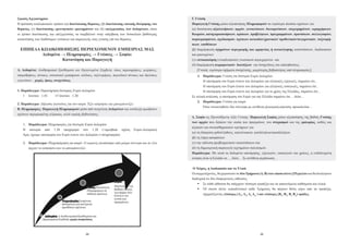 Σκοπός Εργαστηρίου                                                                                    Γ. Γνώση
Η πρόταση εναλλακτικών τρόπων (α) διατύπωσης θέματος, (β) διατύπωσης οπτικής θεώρησης του             Παραγωγή Γνώσης μέσω αξιοποίησης Πληροφοριών σε ευρύτερα πλαίσια σχέσεων για:
θέματος, (γ) διατύπωσης ερευνητικών ερωτημάτων και (δ) επεξεργασίας των δεδομένων, ώστε               (α) διατύπωση αξιολογήσεων, αρχών, γενικεύσεων, διευκρινίσεων, επιχειρημάτων, ιεραρχήσεων,
οι τρόποι διατύπωσης και επεξεργασίας να συμβάλουν στην υπέρβαση των δυσκολιών βαθύτερης              θεωριών, κατηγοριοποιήσεων, κρίσεων, προβλέψεων, προγραμμάτων, προτάσεων, συλλογισμών,
κατανόησης των διαθέσιμων γνώσεων και παραγωγής νέας γνώσης επί του θέματος.                          συμπερασμάτων, σχεδιασμών, σχέσεων αιτιωδών/χρονικών/ προθετικών/συγκριτικών, ταξινομή-
                                                                                                      σεων, υποθέσεων
  ΕΠΙΠΕΔΑ ΚΩΔΙΚΟΠΟΙΗΣΗΣ ΠΕΡΙΕΧΟΜΕΝΟΥ ΕΜΠΕΙΡΙΑΣ ΜΑΣ                                                    (β) διαμόρφωση σχημάτων περιγραφής και ερμηνείας ή αιτιολόγησης καταστάσεων, διαδικασιών
          Δεδομένα → Πληροφορίες → Γνώσεις → Σοφία:                                                   και φαινομένων
                   Κατανόηση και Παραγωγή                                                             (γ) οπτικοποίηση (visualizations) γνωσιακού περιεχομένου και
                                                                                                      (δ) διαμόρφωση πειραματικών διατάξεων για συσχετίσεις και επαληθεύσεις.
Α. Δεδομένα: Αισθητηριακά Ερεθίσματα και Οργανωμένα Σύμβολα, όπως παρατηρήσεις, μετρήσεις,               [Γνώση: ευρύτερα σχήματα συσχέτισης, μικρότερης βεβαιότητας από πληροφορίες]
απαριθμήσεις, πίνακες, στατιστικά γραφήματα, κώδικες, ταξινομήσεις, περιοδικοί πίνακες και δηλώσεις      1. Παράδειγμα: Γνώση για Ισοτιμία Ευρώ-Δολαρίου
γεγονότων – χωρίς, όμως, συσχετίσεις.                                                                        Η υποτίμηση του Ευρώ έναντι του Δολαρίου για ελληνικές εξαγωγές, σημαίνει ότι...
                                                                                                             Η υποτίμηση του Ευρώ έναντι του Δολαρίου για ελληνικές εισαγωγές, σημαίνει ότι...
1. Παράδειγμα: Παρατήρηση Ισοτιμίας Ευρώ-Δολαρίου                                                            Η υποτίμηση του Ευρώ έναντι του Δολαρίου για το χρέος της Ελλάδας, σημαίνει ότι...
   1   Ιουνίου : 1.43     15 Ιουνίου : 1.20                                                           Σε τελική ανάλυση, η υποτίμηση του Ευρώ για την Ελλάδα σημαίνει ότι… διότι...
                                                                                                         2. Παράδειγμα: Γνώση για καιρό
2. Παράδειγμα: Δήλωση γεγονότος για τον καιρό: Έξω αστράφτει και μπουμπουνίζει.
                                                                                                             Όταν συναντηθούν δύο σύννεφα με αντίθετη ηλεκτρική φόρτιση, προκαλείται…
Β. Πληροφορίες: Παραγωγή Πληροφοριών μέσα από συσχέτιση Δεδομένων και ανάδειξη αμοιβαίων
σχέσεων περιορισμένης κλίμακας, αλλά υψηλής βεβαιότητας.
                                                                                                      Δ. Σοφία ως Προστιθέμενη Αξία Γνώσης: Παραγωγή Σοφίας μέσω αξιοποίησης της βαθιάς Γνώσης
                                                                                                      των αρχών που διέπουν την ουσία των πραγμάτων, του στοχασμού και της εμπειρίας, καθώς και
   1.	 Παράδειγμα: Πληροφορίες για Ισοτιμία Ευρώ-Δολαρίου
                                                                                                      αξιακών και συναισθηματικών κριτήριων για:
   Η    ισοτιμία   από   1.38   υποχώρησε     στο    1.28   (=αμοιβαία   σχέση    Ευρώ-Δολαρίου)
                                                                                                      (α) τη διάκριση ορθού/λάθους, καλού/κακού, κατάλληλου/ακατάλληλου
   Άρα, έχουμε υποτίμηση του Ευρώ έναντι του Δολαρίου (=πληροφορία).
                                                                                                      (β) τη λήψη αποφάσεων
   2.	 Παράδειγμα: Πληροφόρηση για καιρό: Ο ουρανός σκεπάστηκε από μαύρα σύννεφα και σε λίγο          (γ) την επίλυση προβληματικών καταστάσεων και
       άρχισε να αστράφτει και να μπουμπουνίζει.                                                      (δ) τη δημιουργική παραγωγή τεχνημάτων πολιτισμού.
                                                                                                      Παράδειγμα: Με αυτά τα δεδομένα υποτίμησης, εξαγωγών, εισαγωγών και χρέους, η ενδεδειγμένη
                                                                                                      κίνηση είναι η Ελλάδα να…, διότι… Σε αντίθετη περίπτωση…


                                                                                                      Ο Χώρος, η Διαδικασία και τα Υλικά
                                                                                                      Οι συμμετέχοντες, θα χωριστούν σε δύο Τμήματα (Α, Β) των είκοσι πέντε (25) μελών και θα δουλέψουν
                                                                                                      διαδοχικά σε δύο διαφορετικές αίθουσες.
                                                                                                         	 Σε κάθε αίθουσα θα υπάρχουν τέσσερα τραπέζια και τα απαιτούμενα καθίσματα και υλικά.
                                                                                                         	 ΟΙ είκοσι πέντε εκπαιδευτικοί κάθε Τμήματος θα πάρουν θέση γύρω από τα τραπέζια,
                                                                                                             σχηματίζοντας τέσσερις (Α1, Α2, Α3 Α4, ) και τέσσερις (Β1, Β2, Β3 Β4,) ομάδες.




                                                24                                                                                                    25
 