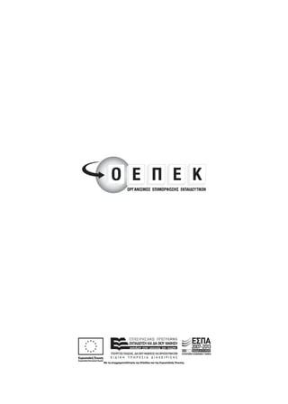 οδηγος επιμορφωτη