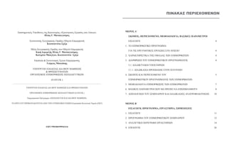 ΠΙΝΑΚΑΣ ΠερΙεχόμεΝΩΝ




     Επιστημονικός Υπεύθυνος της Καινοτομίας «Ερευνητικές Εργασίες στο Λύκειο»        ΜΕΡΟΣ Α’
                             Ηλίας Γ. Ματσαγγούρας                                      ΣΚΟΠΟΣ, ΠΕΡΙΕΧΟΜΕΝΟ, ΜΕΘΟΔΟΛΟΓΙΑ, ΒΑΣΙΚΕΣ ΠΑΡΑΜΕΤΡΟΙ
                Συντονιστής Συγγραφικής Ομάδας Οδηγού Επιμορφωτή                        ΕΙΣΑΓΩΓΗ                                                      4
                                Κωνσταντίνα Σχίζα
                                                                                      1. ΤΟ ΕΠΙΜΟΡΦΩΤΙΚΟ ΠΡΟΓΡΑΜΜΑ
                 Μέλη Συγγραφικής Ομάδας του Οδηγού Επιμορφωτή
                                                                                        ΓΙΑ ΤΙΣ ΕΡΕΥΝΗΤΙΚΕΣ ΕΡΓΑΣΙΕΣ ΣΤΟ ΛΥΚΕΙΟ                       4
                     Κική Δεμερτζή, Ηλίας Γ. Ματσαγγούρας,
                    Κατερίνα Μπαζίγου, Κωνσταντίνα Σχίζα                              2. ΧΑΡΑΚΤΗΡΙΣΤΙΚΑ ΤΗΣ ΟΜΑΔΑΣ ΤΩΝ ΕΠΙΜΟΡΦΩΤΩΝ                    4

                    Εποπτεία & Συντονισμός Έργου Επιμόρφωσης                          3. ΔΙΑΡΘΡΩΣΗ ΤΟΥ ΕΠΙΜΟΡΦΩΤΙΚΟΥ ΠΡΟΓΡΑΜΜΑΤΟΣ                     4
                               Γιώργος Μπαγάκης
                                                                                        3.1. ΔΙΑΔΙΚΤΥΑΚΗ ΥΠΟΣΤΗΡΙΞΗ
                   ΥΠΟΥΡΓΕΙΟ ΠΑΙΔΕΙΑΣ ΔΙΑ ΒΙΟΥ ΜΑΘΗΣΗΣ                                  3.1.1. ΔΙΑΔΙΚΑΣΙΑ ΠΡΟΣΒΑΣΗΣ ΣΤΟΝ ΙΣΤΟΤΟΠΟ
                            & ΘΡΗΣΚΕΥΜΑΤΩΝ
                 ΟΡΓΑΝΙΣΜΟΣ ΕΠΙΜΟΡΦΩΣΗΣ ΕΚΠΑΙΔΕΥΤΙΚΩΝ                                 4. ΣΚΟΠΟΣ ΚΑΙ ΠΕΡΙΕΧΟΜΕΝΟ ΤΟΥ                                   5

                                    (Ο.ΕΠ.ΕΚ.)                                          ΕΠΙΜΟΡΦΩΤΙΚΟΥ ΠΡΟΓΡΑΜΜΑΤΟΣ ΤΩΝ ΕΠΙΜΟΡΦΩΤΩΝ

                                                                                      5. ΜΕΘΟΔΟΛΟΓΙΑ ΕΠΙΜΟΡΦΩΣΗΣ ΤΩΝ ΕΠΙΜΟΡΦΩΤΩΝ                      7
             ΥΠΟΥΡΓΕΙΟ ΠΑΙΔΕΙΑΣ ΔΙΑ ΒΙΟΥ ΜΑΘΗΣΗΣ ΚΑΙ ΘΡΗΣΚΕΥΜΑΤΩΝ
                                                                                      6. ΒΑΣΙΚΕΣ ΠΑΡΑΜΕΤΡΟΙ ΠΟΥ ΘΑ ΠΡΕΠΕΙ ΝΑ ΕΠΙΣΗΜΑΝΘΟΥΝ             8
                ΟΡΓΑΝΙΣΜΟΣ ΕΠΙΜΟΡΦΩΣΗΣ ΕΚΠΑΙΔΕΥΤΙΚΩΝ (Ο.ΕΠ.ΕΚ.)
                                                                                      7. ΑΞΙΟΛΟΓΗΣΗ ΤΟΥ ΣΕΜΙΝΑΡΙΟΥ ΚΑΙ ΔΙΑΔΙΚΑΣΙΕΣ ΑΝΑΤΡΟΦΟΔΟΤΗΣΗΣ   10
              Επιχειρησιακό Πρόγραμμα «ΕΚΠΑΙΔΕΥΣΗ ΚΑΙ ΔΙΑ ΒΙΟΥ ΜΑΘΗΣΗ»

ΤΟ ΕΡΓΟ ΣΥΓΧΡΗΜΑΤΟΔΟΤΕΙΤΑΙ ΑΠΟ ΤΗΝ ΕΥΡΩΠΑΪΚΗ ΕΝΩΣΗ-Ευρωπαϊκό Κοινωνικό Ταμείο (ΕΚΤ)   ΜΕΡΟΣ Β΄

                                                                                        ΕΙΣΑΓΩΓΗ, ΠΡΟΓΡΑΜΜΑ, ΕΡΓΑΣΤΗΡΙΑ, ΣΗΜΕΙΩΣΕΙΣ

                                                                                      1. ΕΙΣΑΓΩΓΗ                                                    11

                                                                                      2. ΠΡΟΓΡΑΜΜΑ ΤΟΥ ΕΠΙΜΟΡΦΩΤΙΚΟΥ ΣΕΜΙΝΑΡΙΟΥ                      12

                                                                                      3. ΑΝΑΛΥΤΙΚΗ ΠΕΡΙΓΡΑΦΗ ΕΡΓΑΣΤΗΡΙΩΝ                             14
                               ISBN 978-960-99912-1-6                                 4. ΕΠΙΛΟΓΟΣ                                                    26
 