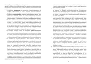 6. Βασικές Παράμετροι που θα Πρέπει να Επισημανθούν                                                         τις δραστηριότητες εκείνες που προσφέρονται για τις δεδομένες συνθήκες του μαθητικού
Σημαντικά ζητήματα που θα πρέπει να επισημανθούν από τους Επιμορφωτές στο σεμινάριο επιμόρφωσης             «Τμήματος Ενδιαφέροντος», χωρίς όμως να αναιρέσει τη συνοχή του αρχικού σχεδιασμού του
των εμπλεκομένων εκπαιδευτικών και αφορούν σε βασικές παραμέτρους των Ερευνητικών Εργασιών                  και των ερευνητικών ερωτημάτων.
στο Λύκειο, είναι:                                                                                       	 Η σημασία της οργάνωσης του χώρου, του χρόνου, των μέσων και των ρόλων, παραμέτρων
     	 Η αναγκαιότητα προγραμματισμού των δραστηριοτήτων με τρόπο που να διευκολύνει την                   που συμβάλλουν στη δημιουργία του κατάλληλου κλίματος και στην αρμονική και
          προώθηση της δημιουργικότητας των παιδιών – διαμόρφωση κατάλληλου περιβάλλοντος,                  δημιουργική εξέλιξη των Ερευνητικών Εργασιών. Ο Επιμορφωτής, καλό είναι να δώσει στους
          χρήση απλών αλλά απαραίτητων μέσων και υλικών, ερεθίσματα (οπτικά, εικαστικά, ηχητικά).           επιμορφούμενους εκπαιδευτικούς ιδέες διαμόρφωσης του χώρου, του χρόνου, των μέσων και
     	 Η δημιουργία κλίματος εμπιστοσύνης, ενθάρρυνσης και συναισθηματικής ασφάλειας, για να               των ρόλων και να κάνει προτάσεις που θα μπορούσαν να λειτουργήσουν υποστηρικτικά για
          τολμούν και να καινοτομούν. Ιδιαίτερα, στην περίπτωση παιδιών με ειδικές εκπαιδευτικές            τους μαθητές και τις μαθήτριες.
          ανάγκες, ο εκπαιδευτικός επιβάλλεται να μεριμνήσει, ώστε να βρουν πεδίο έκφρασης και           	 Η σημασία της αξιοποίησης (α) στοιχείων του χώρου ζωής των μαθητών και των μαθητριών,
          δημιουργίας σε εκείνες τις δραστηριότητες που δεν απαιτούν «ακαδημαϊκού τύπου» ικανότητες.        (β) των ενδιαφερόντων και των προβλημάτων τους και (γ) της τοπικής κουλτούρας και των
     	 Η ανάγκη, απ’ όποιο γνωστικό πεδίο και αν ξεκινά μια Ερευνητική Εργασία, να αναζητά, να             τοπικών δομών, προκειμένου να ενεργοποιηθεί η αβίαστη και δυναμική εμπλοκή τους στη
          ανακαλύπτει και να οικοδομεί γέφυρες με διαφορετικά μαθήματα και διαφορετικά πεδία.               μαθησιακή διαδικασία. Καλό θα ήταν, οι Επιμορφωτές να ενθαρρύνουν και να δώσουν ιδέες
          Η ανάγκη, με άλλα λόγια, οι Φυσικές Επιστήμες και τα Μαθηματικά (για παράδειγμα), να              στους επιμορφούμενους, ώστε (1) να επιλέγουν θέματα από το περιεχόμενο των διδασκομένων
          εγκαινιάσουν έναν γόνιμο διάλογο με τη Γλώσσα και τις Κοινωνικές Επιστήμες, με τις Τέχνες         μαθημάτων που σχετίζονται αμεσότερα με την καθημερινή ζωή του «εδώ και τώρα», για να
          και την Τεχνολογία, με το Περιβάλλον και τη Βιωσιμότητα. Μιλούμε για έναν διάλογο που             μπορούν οι μαθητές και οι μαθήτριες, τουλάχιστον στην εκκίνηση της έρευνας, να «ακουμπούν»
          θα ανακαλύπτει και θα τοποθετεί κατάλληλα διδακτικούς στόχους των παραπάνω γνωστικών              στις προσωπικές εμπειρίες τους (εγγύτητα του θέματος στη ζωή), πριν επιχειρήσουν αναγωγές
          αντικειμένων στο πεδίο της Ερευνητικής Εργασίας, κυρίως όμως θα συνδυάζει δημιουργικά τα          σε γενικεύσεις που θα ξεπερνούν το «εδώ και τώρα», (2) να επιλέγουν τεχνικές που ανακαλούν
          διαφορετικά μεθοδολογικά εργαλεία και ερμηνευτικά σχήματα των επιστημών.                          αβίαστα τις γνώσεις, τις σκέψεις και τις ιδέες των παιδιών (αυτενέργεια) και (3) να δημιουργούν
     	 Η συμβολή των Ερευνητικών Εργασιών στην κατανόηση και αποδοχή των ετεροτήτων,                       προϋποθέσεις, ώστε το πεδίο της Ερευνητικής Εργασίας να εποπτικοποιείται συμβολικά από
          ιδιαίτερα μέσω της «ομαδοσυνεργατικότητας», μπορεί να υποστηρίξει τα παιδιά έτσι ώστε να          τα παιδιά (εποπτεία), με πυρήνα το θέμα της Ερευνητικής Εργασίας, και τα συμπεράσματα
          επικοινωνούν μέσα από τις πολιτισμικές, φυλετικές, θρησκευτικές και ιστορικές τους διαφορές.      να θεωρητικοποιούνται. Με άλλα λόγια, να αξιοποιούνται τέσσερις σημαντικές παιδαγωγικές
          Οι ετερότητες στο σχολείο χρειάζεται να αντιμετωπίζονται από τον εκπαιδευτικό ως πρόκληση         αρχές: η εγγύτητα του θέματος με τη ζωή, η αυτενέργεια, η εποπτεία και η γενίκευση και
          και να τον ενθαρρύνουν προς την κατεύθυνση διδακτικών προσεγγίσεων, όπως η «βιωματική»,           μεταφορά της νέας γνώσης.
          για την οποία τα πολιτισμικά στοιχεία που κάθε παιδί φέρει αποτελούν έναν ανεκτίμητο πλούτο.   	 Η σημασία της συνεργασίας και του διαλόγου μεταξύ εκπαιδευτικών διαφορετικών ειδικοτήτων
     	 Η ιδιαιτερότητα των Ερευνητικών Εργασιών, οι οποίες εξελίσσονται υιοθετώντας την                    και η δυνατότητα να υπερκεραστεί η «μοναξιά» των διδασκόντων και ο «εγκλωβισμός»
          «ομαδοσυνεργατική», τη «βιωματική» και τη «διαθεματική» μάθηση – για να συναντηθούν               τους στα στενά όρια της επιστήμης τους. Η σημασία ενός «ανοίγματος» των οριζόντων των
          συνειδητά και δημιουργικά με τη διερευνητική μάθηση και να αποκτήσουν την ταυτότητα ενός          εκπαιδευτικών της Δευτεροβάθμιας Εκπαίδευσης και η αναζήτηση ενός «κοινού τόπου», ο
          εξαιρετικά ενδιαφέροντος «παιδαγωγικού τόπου». Ενός «ενδιαιτήματος», όπου συνυπάρχουν             οποίος θα αγκαλιάζει τα προσωπικά τους ενδιαφέροντα, τις ιδιαίτερες δεξιότητές τους και τους
          και «συνομιλούν» οι επιστήμες, η έρευνα, τεχνολογία, η τέχνη και η έκφραση και όπου οι            προβληματισμούς τους, ως υπεύθυνων πολιτών με κριτικό στοχασμό, πνευματικό σφρίγος και
          μαθητές και οι μαθήτριες προβληματίζονται, ανακαλύπτουν ενδιαφέροντα, αποκτούν                    δημιουργικές ανησυχίες.
          δεξιότητες, οικοδομούν τη σχέση τους με τον «άλλον» και αναπτύσσουν στάσεις και αξίες,         	 Η σπουδαιότητα του διδακτικού και εποπτικού υλικού των Ερευνητικών Εργασιών, το οποίο
          με άλλα λόγια αναπτύσσονται πολύπλευρα. Επιπλέον, οι μαθητές και οι μαθήτριες μέσα στο            δεν θα περιορίζεται σε βιβλιοκεντρικές επιλογές, ούτε θα φυλακίζεται στα εργαστήρια του
          πλαίσιο των Ερευνητικών Εργασιών κατακτούν την ολοκληρωμένη «εικόνα» του θέματος που              σχολείου. Θα περιλαμβάνει, ασφαλώς, το διδακτικό και εποπτικό υλικό βιβλία και σχολικά
          πραγματεύονται, ενώ παράλληλα εμβαθύνουν στη θεωρητική τους κατάρτιση και δημιουργούν             εργαστήρια, στον βαθμό όμως που τούτο είναι αναγκαίο για να δημιουργήσει το πλαίσιο
          στο πεδίο των επιστημών, της τεχνολογίας και των τεχνών. Ταυτόχρονα, οι επιστήμες, οι τέχνες      του προβληματισμού και της διατύπωσης των ερευνητικών ερωτημάτων, να αφυπνίσει
          και η τεχνολογία λειτουργούν επαναδρομικά, άλλοτε ως εργαλεία, άλλοτε ως πρωτογενή πεδία          τη δημιουργικότητα των παιδιών, να ενθαρρύνει την ενεργητική συμμετοχή τους στην
          μάθησης και άλλοτε ως «προκλήσεις» για τη δημιουργική υπέρβασή τους .  4                          ομάδα, να δημιουργήσει τις κατάλληλες συνθήκες επεξεργασίας και θεωρητικοποίησης των
     	 Η διαχείριση του διδακτικού χρόνου και η συνάρτησή του με τον σχεδιασμό και την εξέλιξη             συμπερασμάτων, να συνεργαστούν, να εκφραστούν ανάλογα και να σκεφτούν διερευνητικά
          των δραστηριοτήτων κάθε Ερευνητικής Εργασίας. Ο εκπαιδευτικός έχει την ευχέρεια να επιλέξει       στην τάξη, και στο πεδίο όπου η επιστημονική διερεύνηση συναντά τη δυναμική καθημερινή
4 Morin, E. (1990), Introduction a la Pensée Complèxe, Paris: E.S.F.
                                                                                                            ζωή.

                                                              8                                                                                       9
 