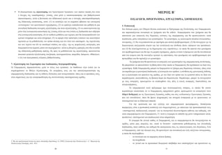 	 Η ιδιαιτερότητα της αξιολόγησης των Ερευνητικών Εργασιών, των οποίων σκοπός δεν είναι                                                                    ΜΕΡΟΣ Β΄
         ο έλεγχος της «ακαδημαϊκής» γνώσης, ούτε μόνο η «ποσοτικοποίηση» του βαθμολογικού
         αποτελέσματος, αλλά η βελτίωση του διδακτικού έργου και ο συνεχής επαναπροσδιορισμός                                      ΕΙΣΑΓΩΓΗ, ΠΡΟΓΡΑΜΜΑ, ΕΡΓΑΣΤΗΡΙΑ, ΣΗΜΕΙΩΣΕΙΣ
         της διδακτικής κατάστασης, ώστε: (1) να αναδείξει και να εκφράσει αβίαστα την εσωτερική
         «εντελέχεια»5 του ερευνητικού εγχειρήματος, (2) να εμπλέξει εκπαιδευτικό και μαθητή σε μια                    1. Εισαγωγή
         συνειδητή διαδικασία συνεχούς αξιολόγησης και αυτο-αξιολόγησης, (3) να επικεντρώνεται όχι                     Στο δεύτερο μέρος του Οδηγού δίνεται αναλυτικά το Πρόγραμμα της Συνάντησης των Επιμορφωτών
         μόνο στη λειτουργική κατανόηση της γνώσης αλλά και στη γνώση ως διαδικασία που οδήγησε                        και παρουσιάζονται συνοπτικά τα ζητήματα που θα τεθούν. Αναφερόμαστε στα ζητήματα που θα
         στη λειτουργική κατανόηση, (4) να υιοθετεί μεθόδους και τεχνικές που θα ανατροφοδοτούν τον                    αποτελούν μια εισαγωγή στις θεματικές ενότητες της επιμόρφωσης και θα προσεγγιστούν, κατά
         κριτικό στοχασμό και αυτο-στοχασμό, (5) να αφορά στην απόκτηση γνώσεων και ικανοτήτων                         περίπτωση, μέσω εισηγήσεων και εργαστηρίων. Τα εργαστήρια, ως οργανωμένα πλαίσια συνεργασίας-
         σχετικών με τη μεθοδολογία, τον τρόπο σκέψης και τον λόγο των επιστημών, της τεχνολογίας                      συνομιλίας, (1) θα ενεργοποιούνται με αφετηρία μια οπτική προβληματισμού, (2) θα συνεχίζουν με τη
         και των τεχνών και (6) να οικοδομεί στάσεις και αξίες –όχι ως ψυχολογικές κατηγορίες που                      διερευνητική επεξεργασία υλικών και την ανταλλαγή και σύνθεση ιδεών, απόψεων και προτάσεων,
         διαμορφώνονται έμμεσα, μέσω του περιεχομένου– αλλά ως βιωμένες εμπειρίες στο ίδιο το πεδίο                    και (3) θα ολοκληρώνονται με τη δημιουργία ενός «προϊόντος», το οποίο θα απαντά στα ερωτήματα
         της διδακτικής-μαθησιακής πράξης. Ως προς τη μεθοδολογία της αξιολόγησης, προτείνονται                        του προβληματισμού και θα έχει τη μορφή τεχνήματος, χάρτη εννοιών ή δρώμενου και θα συνοδεύεται
         ποιοτικά εργαλεία αξιολόγησης (συζήτηση, ερωτηματολόγια, παιχνίδια, δρώμενα, «Φάκελοι»,                       από ένα κείμενο που θα συνοψίζει κριτικά τις απαντήσεις στα ερωτήματα του προβληματισμού που
         κ.λπ.) και περιγραφικές κλίμακες βαθμολόγησης.                                                                προηγήθηκε και θα σχολιάζει το εργαστήριο.
                                                                                                                               Τα ζητήματα που θα προτείνουν οι εισηγητές των εργαστηρίων της επιμορφωτικής συνάντησης,
7. Αξιολόγηση του Σεμιναρίου και Διαδικασίες Ανατροφοδότησης                                                           θα μπορούσαν να αποτελέσουν τη βάση πάνω στην οποία οι Επιμορφωτές θα σχεδιάσουν τα δικά τους
Οι Επιμορφωτές παρακαλούνται, μετά το τέλος των εργασιών, να διαθέσουν λίγα λεπτά για να                               εργαστήρια. Κάθε Επιμορφωτής μπορεί να διαχειριστεί το ζήτημα μιας θεματικής ενότητας, όπως είναι
συμπληρώσουν το Φύλλο Αξιολόγησης. Οι εκτιμήσεις τους για την αποτελεσματικότητα της                                   για παράδειγμα η ερευνητική διαδικασία, η λειτουργία των ομάδων, η σύνθεση της ερευνητικής έκθεσης
επιμορφωτικής διαδικασίας και τις πιθανές δυσκολίες που αντιμετώπισαν, όπως και οι προτάσεις τους,                     και η αξιολόγηση του φακέλου της ομάδας, με τον δικό του τρόπο και να εργαστεί πάνω σε δικά του
είναι σημαντικές για την ανατροφοδότηση της συντονιστικής υποστηρικτικής ομάδας.                                       παραδείγματα, ακολουθώντας τη βασική δομή και θεματολογία. Παράλληλα, μπορεί να συνεργαστεί
                                                                                                                       με τους εισηγητές, προκειμένου να αναδειχθούν νέες ιδέες ή κοινές αναφορές, διασυνδέσεις και
                                                                                                                       αλληλεπιδράσεις.
                                                                                                                              Το επιμορφωτικό αυτό πρόγραμμα έχει συγκεκριμένους στόχους, οι οποίοι θα γίνουν
                                                                                                                       περισσότερο κατανοητοί, αν οι Επιμορφωτές αφιερώσουν χρόνο, προκειμένου να ανατρέξουν στον
                                                                                                                       Οδηγό Καθηγητή για τις Ερευνητικές Εργασίες, καθώς και στις «ενδεικτικές» Ερευνητικές Εργασίες
                                                                                                                       που τον συνοδεύουν, όπου θα βρουν πληροφορίες και στοιχεία αναφορικά με το οργανωτικό, το
                                                                                                                       επιστημονικό και το διδακτικό επίπεδο.
                                                                                                                              Για την οργάνωση και την εξέλιξη του επιμορφωτικού προγράμματος, δεσπόζουσα
                                                                                                                       παράμετρος είναι η προσωπική ανάπτυξη των συμμετεχόντων, με επίκεντρο την προσωπικότητά τους
                                                                                                                       –επιστημονική, παιδαγωγική, ατομική– και τα συγκριτικά πλεονεκτήματα καθενός και καθεμιάς, είτε
                                                                                                                       είναι επιμορφούμενοι είτε Επιμορφωτές. Γι’ αυτό η γνωριμία σε επίπεδο όχι μόνο «υπηρεσιακό» αλλά,
                                                                                                                       προπάντων, επιστημονικό και παιδαγωγικό είναι απαραίτητη.
                                                                                                                              Η γνωριμία θα γίνεται καθώς οι Επιμορφωτές και οι επιμορφούμενοι θα συνεργάζονται σε
                                                                                                                       ομάδες, μέσω μιας επιμελώς και –κατά το δυνατόν– ευφάνταστα μεθοδευμένης και συνειδητής
                                                                                                                       διαδικασίας, όπου καθένας και καθεμιά θα επιστρατεύει όλες τις επικοινωνιακές του δεξιότητες. Ενώ
                                                                                                                       οι Επιμορφωτές, από την πλευρά τους, θα φροντίζουν για συνοπτική και λιτή «ατζέντα» συνεργασίας,
                                                                                                                       η οποία θα περιλαμβάνει:
                                                                                                                              -	    το συνολικό και τα επιμέρους πλάνα δράσης
                                                                                                                              -	    τη στοχοθεσία
5 Με την αριστοτελική έννοια του όρου, Δανασσής-Αφεντάκης, Α. (1992), Εισαγωγή στην Παιδαγωγική, τ. Α΄, Θεματική της
Παιδαγωγικής Επιστήμης, (σελ. 165).                                                                                           -	    το γενικό και το προσωπικό θεωρητικό υπόβαθρο που υποστηρίζουν και προτείνουν ως

                                                        10                                                                                                             11
 