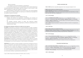 βάση της συνεργασίας                                                                                                             ΤΡΙΤΗ 14 ΙΟΥΝΙΟΥ 2011
         -	    την αναφορά στο υλικό που θα αξιοποιήσουν οι επιμορφούμενοι.
         Η συνεργασία θα ολοκληρώνεται με την «ανατροφοδότηση», κατά την οποία θα επισημαίνονται               09:30 - 10:00 Προσέλευση, παραλαβή επιμορφωτικού υλικού, δημιουργία Τμημάτων (A, B).
τα ιδιαίτερα χαρακτηριστικά (πλεονεκτήματα, σημεία προς ενίσχυση), τα οποία θα πρέπει να λάβει
υπόψη ο επιμορφωτής και η ομάδα κατά τη διάρκεια των εργασιών.                                                 10:00 - 11:15 ΟΛΟΜΕΛΕΙΑ ΣΥΜΜΕΤΕΧΟΝΤΩΝ
         Σημαντική διάσταση, η οποία θα πρέπει να είναι γνωστή σε όλους, είναι η τεχνική υποστήριξη            Γιώργος Μπαγάκης: Παρουσίαση του Επιμορφωτικού Προγράμματος.
που παρέχεται μέσω του Διαδικτύου (κόμβος www.oepek.org) και οι διαδικασίες που περιλαμβάνονται                Ηλίας Γ. Ματσαγγούρας: «Η Καινοτομία των Ερευνητικών Εργασιών στο Γενικό Λύκειο: Τι; Γιατί;
για τη χρήση των σχετικών δυνατοτήτων.                                                                         Ποιοι; Πού; Πότε; Πώς; Πόσο;» Συζήτηση (30΄)

2. Πρόγραμμα του Επιμορφωτικού Σεμιναρίου                                                                      11:15 - 11:45 Διάλειμμα
Το πρόγραμμα του επιμορφωτικού σεμιναρίου διαρθρώνεται γύρω από
    -	   εισηγήσεις στην ολομέλεια των συμμετεχόντων, ακολουθούμενες από εκτεταμένες και                       11:45 - 13:15 ΠΡΩΤΟ ΕΡΓΑΣΤΗΡΙΟ: Τμήμα Α (Α1, Α2, Α3, Α4 ), Τμήμα Β (Β1, Β2, Β3, Β4 ):
         διεισδυτικές συζητήσεις που αποσαφηνίζουν το περιεχόμενο και εμβαθύνουν στα νοήματά του,              Εισηγητές: (Α) Κωνσταντίνα Σχίζα, Παύλος Κοσμίδης, Δημήτρης Ευθυμίου και (Β) Κατερίνα
         και                                                                                                   Μπαζίγου, Δήμητρα Σωτηροπούλου: «Τα σημεία αιχμής των Ερευνητικών Εργασιών και οι αλλαγές
    -	   από     εργαστήρια    συλλογικής      εργασίας     και   σκέψης,     όπου    παιδαγωγικά   ζητήματα   στη διδακτική μεθοδολογία που εισάγουν».
         προσεγγίζονται «βιωματικά» από τους συμμετέχοντες, σε διάταξη που «προσομοιάζει» με ένα               13:15 - 13:40 Ολοκλήρωση Εργαστηρίου: Ολομέλεια στο επίπεδο του συνόλου των συμμετεχόντων.
         «ομαδοσυνεργατικό» σχήμα.                                                                             Συμπεράσματα.

Οι επιμορφωτικές διαδικασίες εξελίσσονται σε ομάδες και στην ολομέλεια:                                        13:40 - 14:40 Γεύμα
Στις Ομάδες. Οι συμμετέχοντες (1) δουλεύουν σε έναν χώρο διαμορφωμένο για ομάδες, (2) διαθέτουν
κατάλληλα υλικά και μέσα, (3) προσανατολίζουν τη σκέψη τους σε ένα ερευνητικό πεδίο, ανακαλώντας               14:40 - 15:45 ΟΛΟΜΕΛΕΙΑ ΣΥΜΜΕΤΕΧΟΝΤΩΝ.
τις προσωπικές τους εμπειρίες και γνώσεις, (4) διαβάζουν προσεχτικά τα ερωτήματα του εργαστηρίου,              Δημήτρης Ευθυμίου, Κατερίνα Μπαζίγου, Άννα Μπαράτση, Θεόδωρος Πετρέσκου (4 x 10 = 40΄):
(5) μελετούν και αναλύουν δεδομένα, όπου τούτο είναι αναγκαίο, (6) καταγράφουν τις νοητικές και                «Ενδεικτικές Ερευνητικές Εργασίες, Θεώρηση, Δομή, Θεμελίωση». Συζήτηση (20΄)
αισθησιοσυναισθηματικές τους παρατηρήσεις και τις μοιράζονται με τα μέλη της ομάδας τους, (7)
συζητούν μεταξύ τους, προκειμένου να τις οργανώσουν –να τις διακρίνουν, να τις κατηγοριοποιήσουν,              15:45 - 16:15 Διάλειμμα
να τις ιεραρχήσουν–, (8) δημιουργούν τον λόγο της ομάδας για το θέμα που πραγματεύονται, μετά από
συνεχείς και κριτικούς διαλόγους, (9) καταγράφουν τον λόγο τους συνοπτικά σε ένα χαρτόνι και (10)              16:15 - 17:45 ΔΕΥΤΕΡΟ ΕΡΓΑΣΤΗΡΙΟ: Τμήμα Α (Α1, Α2, Α3, Α4), Τμήμα Β (Β1, Β2, Β3, Β4)
προετοιμάζονται, ώστε να απευθύνουν τον λόγο τους και να τον υποστηρίξουν στην ολομέλεια.                      Εισηγητές: (Α) Κωνσταντίνα Σχίζα, Παύλος Κοσμίδης, Δημήτρης Ευθυμίου και Β) Κατερίνα
Στην Ολομέλεια. Οι συμμετέχοντες (1) παρουσιάζουν τον συνοπτικό λόγο της ομάδας τους, (2) ακούνε               Μπαζίγου, Δήμητρα Σωτηροπούλου: «Αξιολόγηση: Αντικείμενο, Μέσα, Στόχος».
προσεχτικά τον λόγο των άλλων ομάδων, (3) εντοπίζουν ομοιότητες και διαφορές, (4) τις συζητούν και             17:45 - 18:15 Ολοκλήρωση του εργαστηρίου στο επίπεδο του συνόλου των συμμετεχόντων.
(5) συναποφασίζουν για τον λόγο της ολομέλειας, τον οποίο συνοψίζουν και καταγράφουν.


ΣΗΜΕΙΩΣΗ: Κατά τη διάρκεια του πρώτου εργαστηρίου, συγκεντρώνουμε φωτογραφικό υλικό από τις                                                   ΤΕΤΑΡΤΗ 15 ΙΟΥΝΙΟΥ 2011
ομάδες των επιμορφουμένων, από τα χαρτόνια όπου θα καταγράψουν τον λόγο της ομάδας τους, από την
παρουσίαση του λόγου των ομάδων στην ολομέλεια και από τη συζήτηση που θα συνοψίσει τον λόγο της               09:00 - 10:30 ΤΡΙΤΟ ΕΡΓΑΣΤΗΡΙΟ (1ος ΚΥΚΛΟΣ): Τμήμα Α (Α1, Α2, Α3, Α4), Τμήμα Β (Β1, Β2, Β3, Β4)
ολομέλειας. Όλες αυτές οι μαρτυρίες θα μας βοηθήσουν να προχωρήσουμε στα δύο επόμενα εργαστήρια                Εισηγητές: (Α) Ηλίας Γ. Ματσαγγούρας: «Φάσεις Ερευνητικής Μεθοδολογίας: Μετατροπή
και να δώσουμε (στο μέτρο του δυνατού) (α) μια εσωτερική συνοχή στο εγχείρημα της επιμόρφωσης και (β)          Δεδομένων σε Γνώση και Σύνθεση Συμπερασμάτων», (Β) Κωνσταντίνα Σχίζα, Θεόδωρος
ένα «ζωντανό» παράδειγμα ενός παιδαγωγικού έργου ή μιας παιδαγωγικής δράσης, η οποία εξελίσσεται               Πετρέσκου, Παύλος Κοσμίδης: «Πολυμεσική Έκθεση Ερευνητικής Εργασίας».
αυτο-αξιολογούμενη, δηλαδή με τα χαρακτηριστικά μιας δράσης-έρευνας .          6


                                                                                                               10:30 - 11:00 Διάλειμμα
6 Σχίζα, Κ. (2008 α) Συστημική Σκέψη και Περιβαλλοντική Εκπαίδευση, Αθήνα, Χρ. Δαρδανός.


                                                       12                                                                                                     13
 