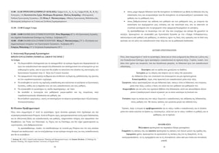 11:00 - 12:30 ΤΡΙΤΟ ΕΡΓΑΣΤΗΡΙΟ (2ος ΚΥΚΛΟΣ): Τμήμα Α (Α1, Α2, Α3 Α4), Τμήμα Β (Β1, Β2, Β3 Β4)                           •	 όσους μέχρι σήμερα δίδασκαν (και θα συνεχίσουν να διδάσκουν) με βάση τη διδακτέα ύλη της
Εισηγητές: (Α) Κωνσταντίνα Σχίζα, Θεόδωρος Πετρέσκου, Παύλος Κοσμίδης: «Πολυμεσική                                          ειδικότητάς τους και αντιμετώπιζαν (και θα συνεχίσουν να αντιμετωπίζουν) «μετωπικά» τους
Έκθεση Ερευνητικής Εργασίας», (Β) Ηλίας Γ. Ματσαγγούρας: «Φάσεις Ερευνητικής Μεθοδολογίας:                                  μαθητές και τις μαθήτριές τους
Μετατροπή Δεδομένων σε Γνώση και Σύνθεση Συμπερασμάτων».                                                                •	 όσους βαθμολογούσαν την επίδοση των μαθητών και των μαθητριών τους, με γνώμονα την
                                                                                                                            κατανόηση του περιεχομένου μιας ενότητας και την ικανότητά τους είτε να απαντούν σε
12:30 - 13:00 Ελαφρύ Γεύμα                                                                                                  γνωστικά ερωτήματα είτε να προχωρούν στην εφαρμογή θεωρημάτων σε ασκήσεις.
                                                                                                                            Ας προσπαθήσουμε να σκεφτούμε «τι» απ’ όλα όσα γνωρίζαμε και κάναμε θα χρειαστεί να
13:00 - 14:00 ΟΛΟΜΕΛΕΙΑ ΣΥΜΜΕΤΕΧΟΝΤΩΝ. Ρένα Μπρισίμη (45΄): «Οι Ερευνητικές Εργασίες                                αλλάξει, προκειμένου να υλοποιηθεί μια Ερευνητική Εργασία με ένα «Τμήμα Ενδιαφέροντος»,
στο Δημόσιο Εκπαιδευτικό Σύστημα της Γαλλίας». Συζήτηση (15΄)                                                       αποτελούμενο από μαθητές και μαθήτριες, οι οποίοι/ες έχουν τις δικές τους εμπειρίες και τα δικά τους
14:00 - 15:00 ΟΛΟΜΕΛΕΙΑ ΣΥΜΜΕΤΕΧΟΝΤΩΝ. Ηλίας Γ. Ματσαγγούρας (15΄): «Συνόψιση των                                   πρότυπα για τον ρόλο του εκπαιδευτικού στην τάξη και για τη μαθησιακή διαδικασία.
σημαντικότερων στοιχείων των Ερευνητικών Εργασιών». Συζήτηση (20΄)
Γιώργος Μπαγάκης (15΄): Συζήτηση-Συμπεράσματα (10΄)
                                                                                                                                                          ΔΕΣΜΗ ΕΡΩΤΗΜΑΤΩΝ
3. Αναλυτική Περιγραφή Εργαστηρίων
ΠΡΩΤΟ ΕΡΓΑΣΤΗΡΙΟ (NOMINAL GROUP TECHNIC)7                                                                           Όλοι, όσοι συμμετέχετε σ’ αυτό το εργαστήριο, όποια και αν είναι η σημερινή σας θέση και ο ρόλος σας
Α) Στόχοι:                                                                                                          στο Εκπαιδευτικό Σύστημα, έχετε προϋπάρξει «εκπαιδευτικοί σε σχολική τάξη». Γυρίστε, λοιπόν, λίγο
    •	 Να διερευνηθούν συστηματικά και να επισημανθούν τα κρίσιμα σημεία που διαφοροποιούν το                       πίσω στον χρόνο και σκεφτείτε, όσο πιο διεισδυτικά μπορείτε, το διδακτικό έργο του εκπαιδευτικού
         έργο του εκπαιδευτικού που αφορά στη διδασκαλία του επιστημονικού του αντικειμένου με τον                  ειδικότητας.
         καθιερωμένο τρόπο, από το έργο που θα κληθεί να επιτελέσει στο πλαίσιο της καινοτομίας των                                           Ξεκινήστε από τα εφόδια που χρειάζεται να διαθέτει.
         Ερευνητικών Εργασιών στην Α΄ Τάξη του Γενικού Λυκείου.                                                                         Συνεχίστε με τις οδηγίες που παίρνει για το «πώς» θα οργανώσει
    •	 Να εφαρμοστούν στην πράξη τα βήματα που συνθέτουν τη δομή της μεθοδολογίας της έρευνας                                      τη «διδακτέα ύλη» του γνωστικού του αντικειμένου για μια σχολική χρονιά.
         σε ένα «ομαδοσυνεργατικό» εγχείρημα.                                                                                       Επικεντρωθείτε, τώρα, στην πρακτική του εκπαιδευτικού μέσα στην τάξη.
    •	 Να αναδειχθεί το «κενό» της σχολικής εκπαίδευσης που καλούνται να καλύψουν οι Ερευνητικές                     Σκεφτείτε «πώς» προετοιμάζεται για μια διδακτική ώρα, «ποιες» είναι οι διδακτικές του ενέργειες
         Εργασίες, καθώς και η σημασία τους για τους εκπαιδευτικούς και τους μαθητές.                                          μέσα στην τάξη, ο ρόλος ο δικός του αλλά και των μαθητών και μαθητριών του.
    •	 Να αξιοποιηθεί το εργαστήριο ως «πεδίο παρατήρησης», απ’ όπου                                                  Αναρωτηθείτε για τον ρόλο του σχολικού βιβλίου στη διδασκαλία, αλλά και οποιουδήποτε άλλου
    -	   θα αναδυθεί η λειτουργία των μαθητικών μικρο-ομάδων και της ολομέλειας στην                                           μέσου ή παιδαγωγικού υλικού αξιοποιεί για να κάνει καλύτερα τη δουλειά του.
         «ομαδοσυνεργατική» διδασκαλία και μάθηση, και                                                                                                                *
    -	   θα αντληθούν «μαρτυρίες», ικανές να υποστηρίξουν το επόμενο εργαστήριο περί «Αξιολόγησης-                    Εστιάστε τώρα τη σκέψη σας στο «πώς» διερευνά ο εκπαιδευτικός την επίδραση της διδασκαλίας
         Αυτοαξιολόγησης».                                                                                                         στους μαθητές του. Με ποιους τρόπους και εργαλεία μετρά την επίδοσή τους;
                                                                                                                                                                      *
Β) Πλαίσιο Προβληματισμού                                                                                            Έφτασε, τώρα, η στιγμή να προβληματιστείτε για το «πώς» νιώθει ο εκπαιδευτικός για το πλαίσιο
Όλοι, όσοι συμμετέχετε σ’ αυτό το εργαστήριο, έχετε πλούσια εμπειρία στον σχεδιασμό και την                         μέσα στο οποίο καλείται να δράσει ως «λειτουργός», αλλά και για το «πώς» νιώθουν οι μαθητές και οι
υλοποίηση εκπαιδευτικών Projects. Αυτά τα Projects, όμως, πραγματοποιούνταν εκτός ωρών διδασκαλίας                                                         μαθήτριες για το σχολείο.
και σε εθελοντική βάση για εκπαιδευτικούς και μαθητές, υπηρετούσαν στόχους που αφορούσαν στο
Περιβάλλον, την Υγεία, τον Πολιτισμό, τις Τέχνες και τις Επιστήμες και δεν είχαν χαρακτηριστεί ως
«ερευνητικά», ούτε βαθμολογούνταν.                                                                                                                              ΔΙΑΔΙΚΑΣΙΑ
         Ας προσπαθήσουμε, λοιπόν, να τοποθετήσουμε τα γνωστά μας Projects στο νέο τους πλαίσιο                                           Μελετήσετε προσεχτικά την παραπάνω δέσμη ερωτημάτων.
–θεσμικό και παιδαγωγικό– και να αναζητήσουμε τα πιο κρίσιμα στοιχεία τους για τους εκπαιδευτικούς                   Εκφράστε τις απόψεις σας και ακούστε προσεχτικά τις απόψεις των άλλων μελών της ομάδας σας.
που θα τα αναλάβουν:                                                                                                      Αφιερώστε χρόνο, προκειμένου να οργανώσετε τις σκέψεις σας (να τις διακρίνετε, να τις
                                                                                                                     κατηγοριοποιήσετε, να τις ιεραρχήσετε και να τις συνοψίσετε), κάτω από μια ενιαία και συνοπτική
7 Jackson, M. (1993), Island Ecodevelopment: Planning and Management Issues, στο Ioanna Tsivakou, A Challenge for
Systems Thinking, The Aegean Seminar. University of Aegean Press.
                                                                                                                                                                    μορφή.

                                                        14                                                                                                            15
 